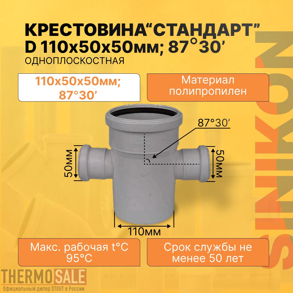 Крестовина одноплоскостная канализационная СТАНДАРТ D 110х50х50 мм х 87 градусов Sinikon