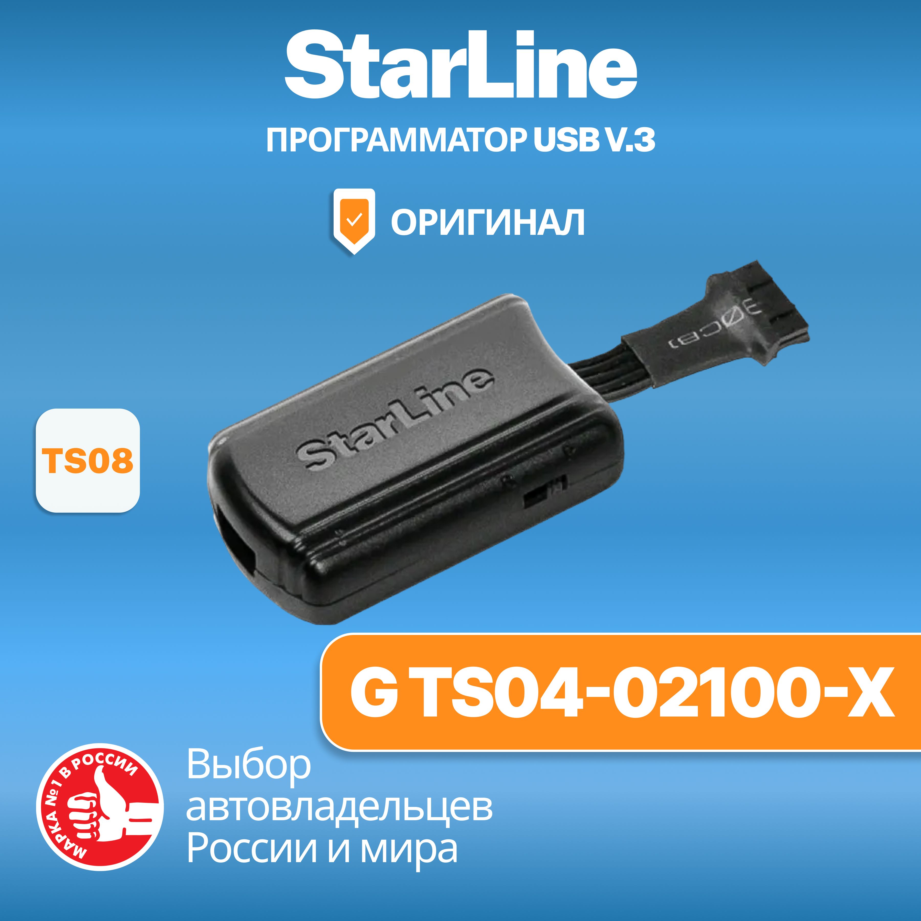 Программатор StarLine USB v.3 (G TS04-02100-X) и переходник TS08