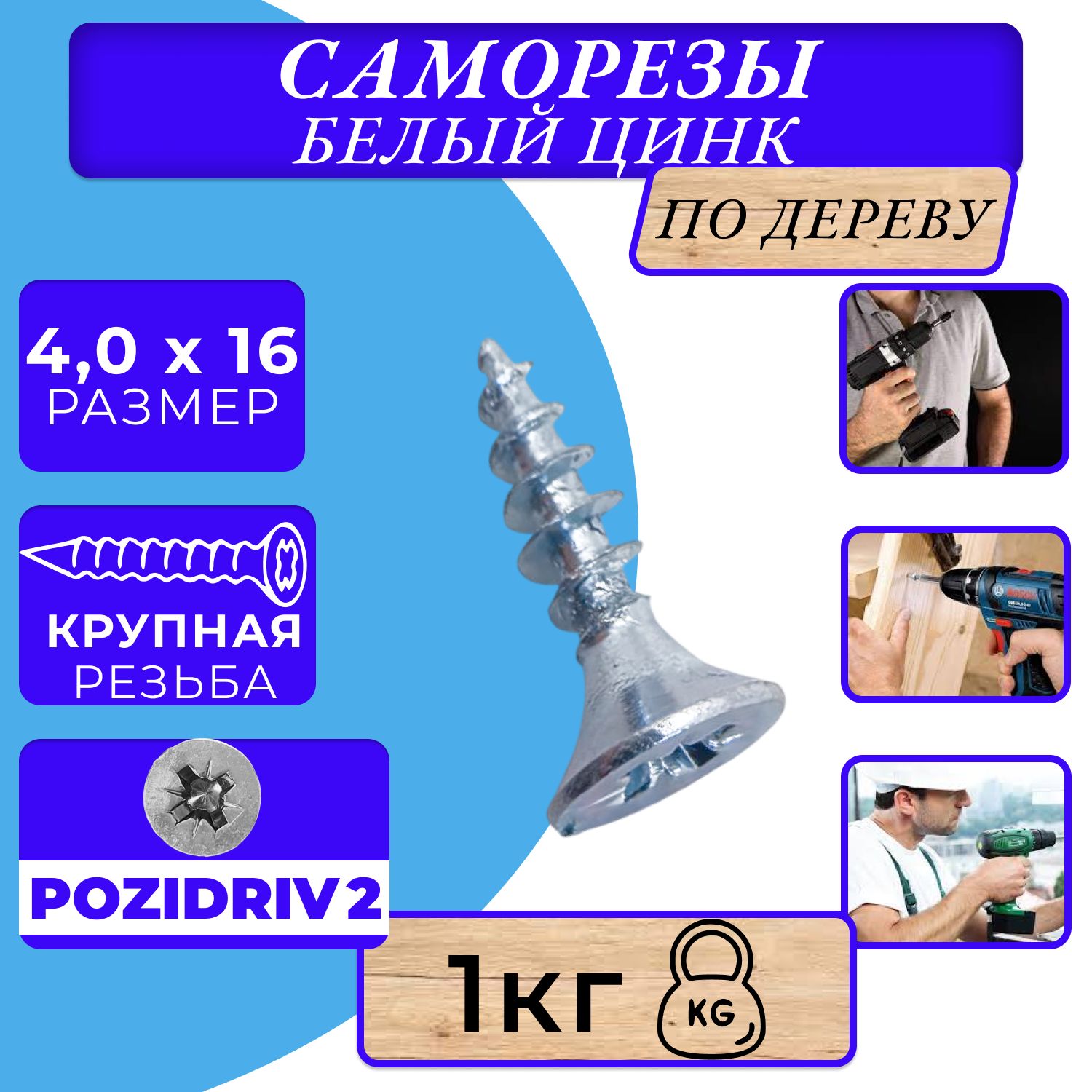 Саморезы по дереву 4х16 белый цинк.