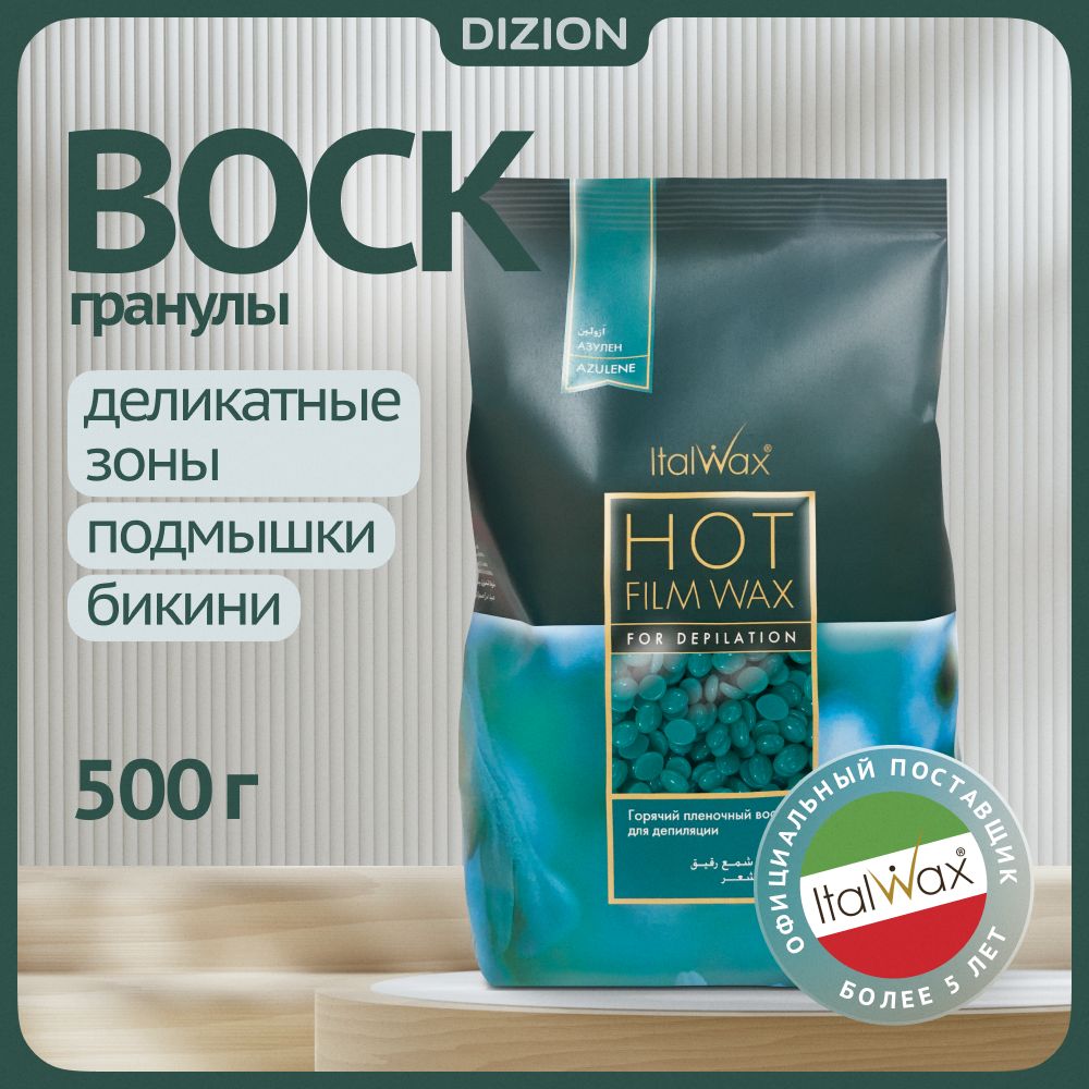 Воск для депиляции в гранулах Италвакс Азулен 500гр. / Горячий, пленочный, полимерный. Натуральный, для депиляции зон бикини, подмышек и лица.