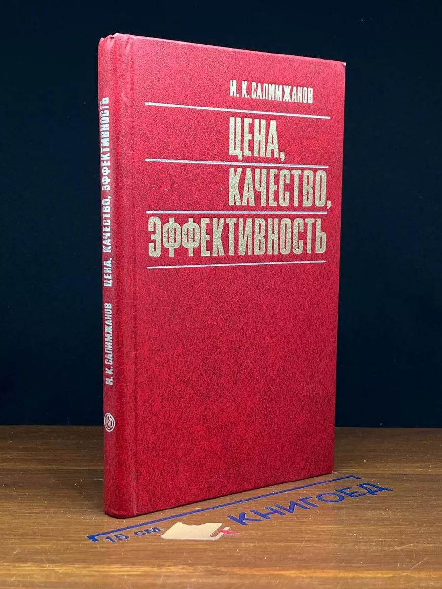 Цена, качество, эффективность