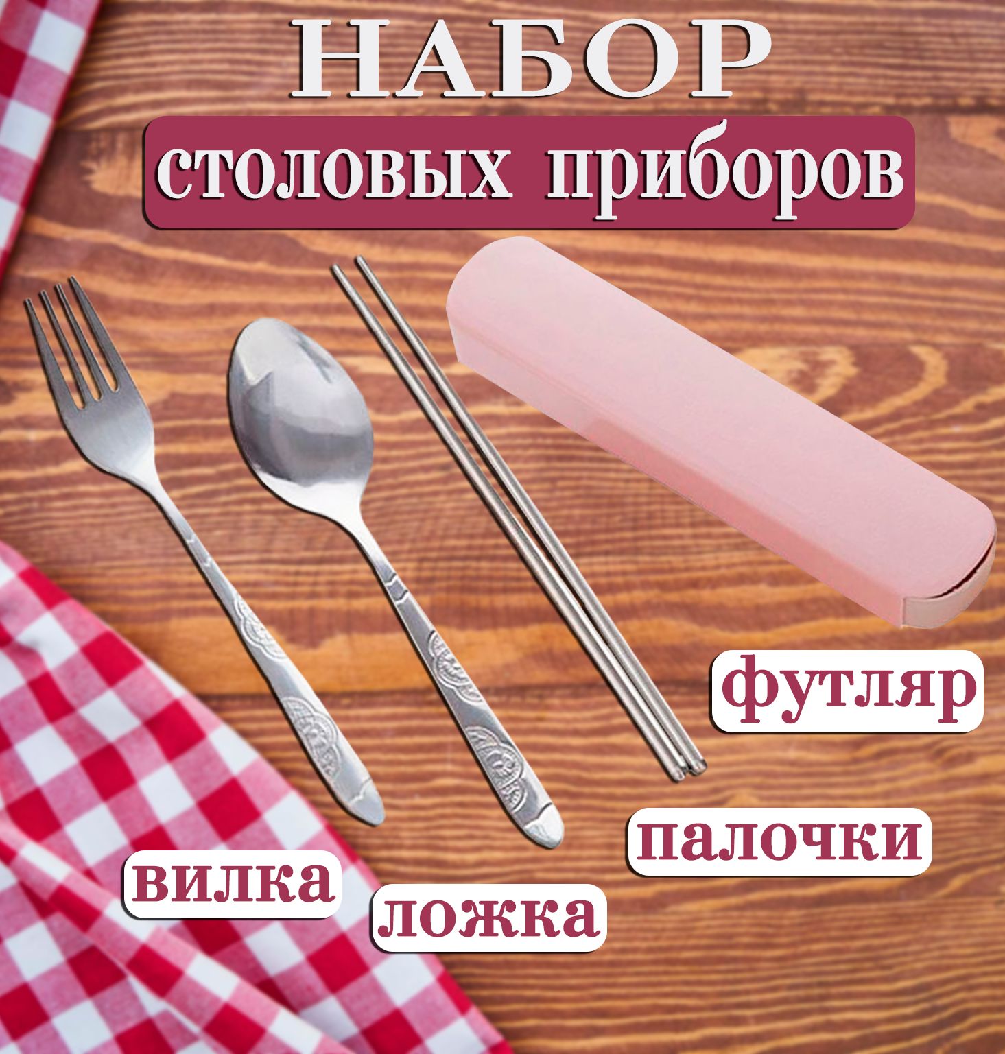 НаборстоловыхприбороввфутляреТН136-26,цветрозовый/Ложка,вилка,палочкиизнержавеющейстали