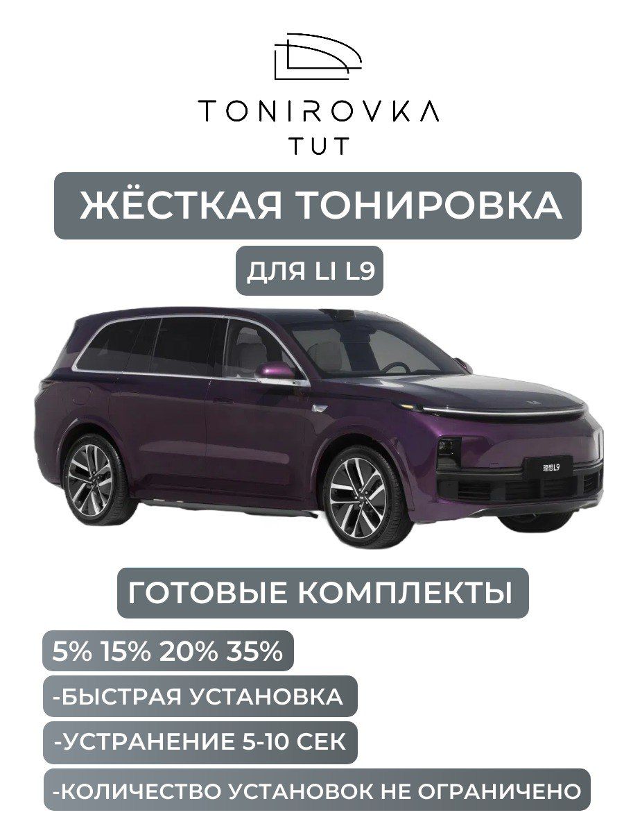 PREMIUM PLUS жёсткая тонировка Li L9 5% / ПРЕМИУМ ПЛЮС съёмная тонировка Ли Л9 5%