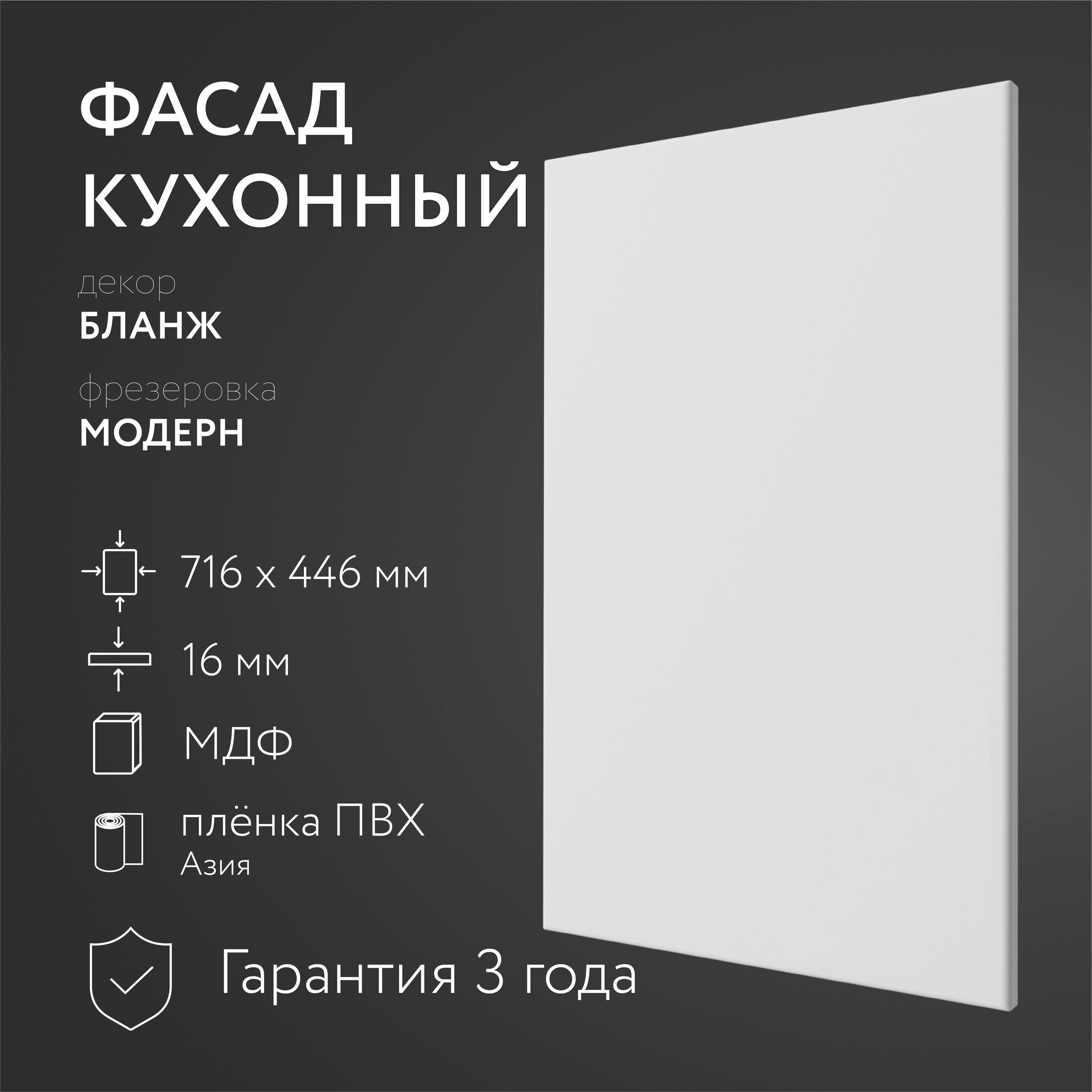 ФасадкухонныйМДФ"Бланж"716х446ммфрезеровкаМодерн,Дляпосудомоечноймашины