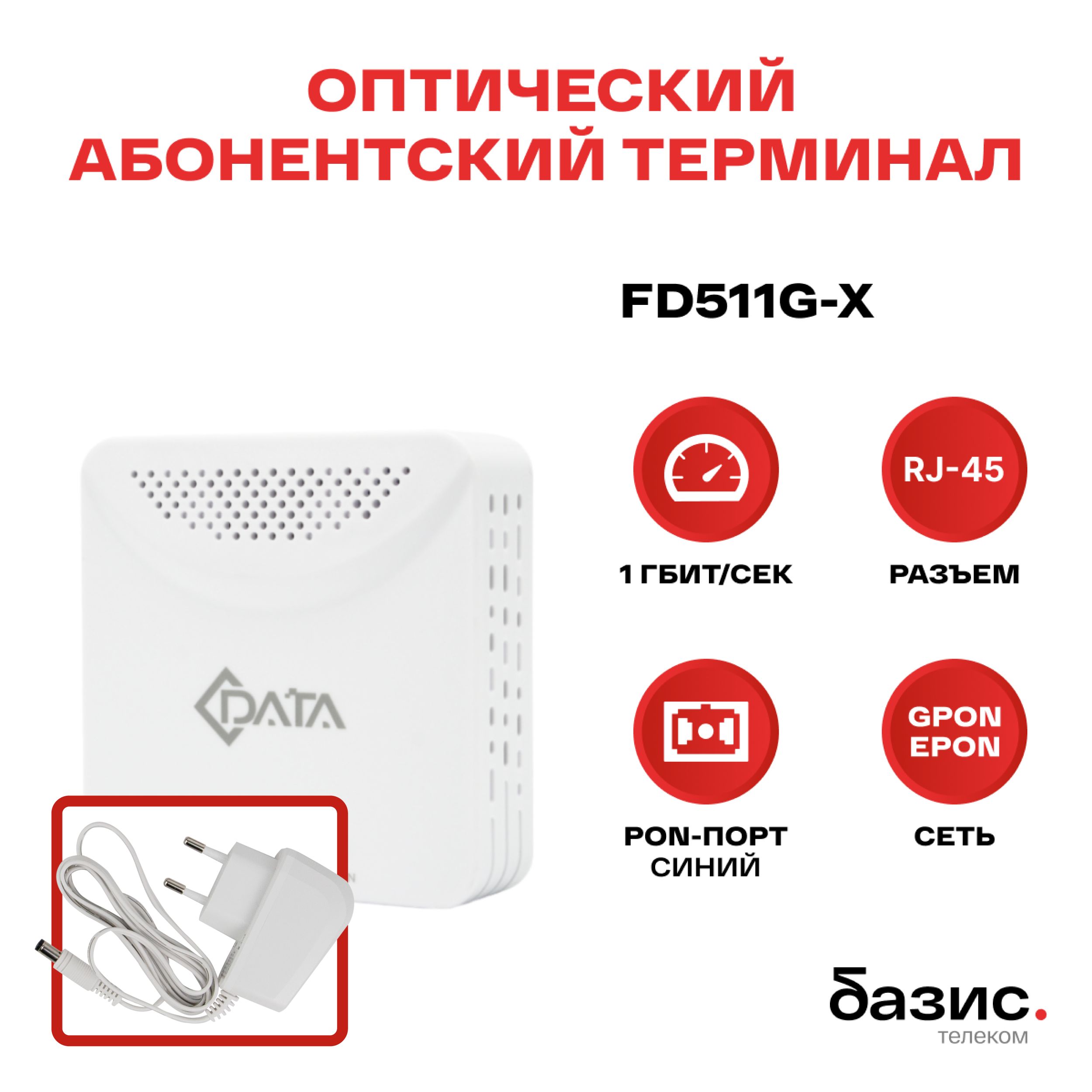 ОптическийабонентскийтерминалC-DATAxPONONTFD511G-X(Порт:SC/UPC(синий))адаптерпитаниябелый