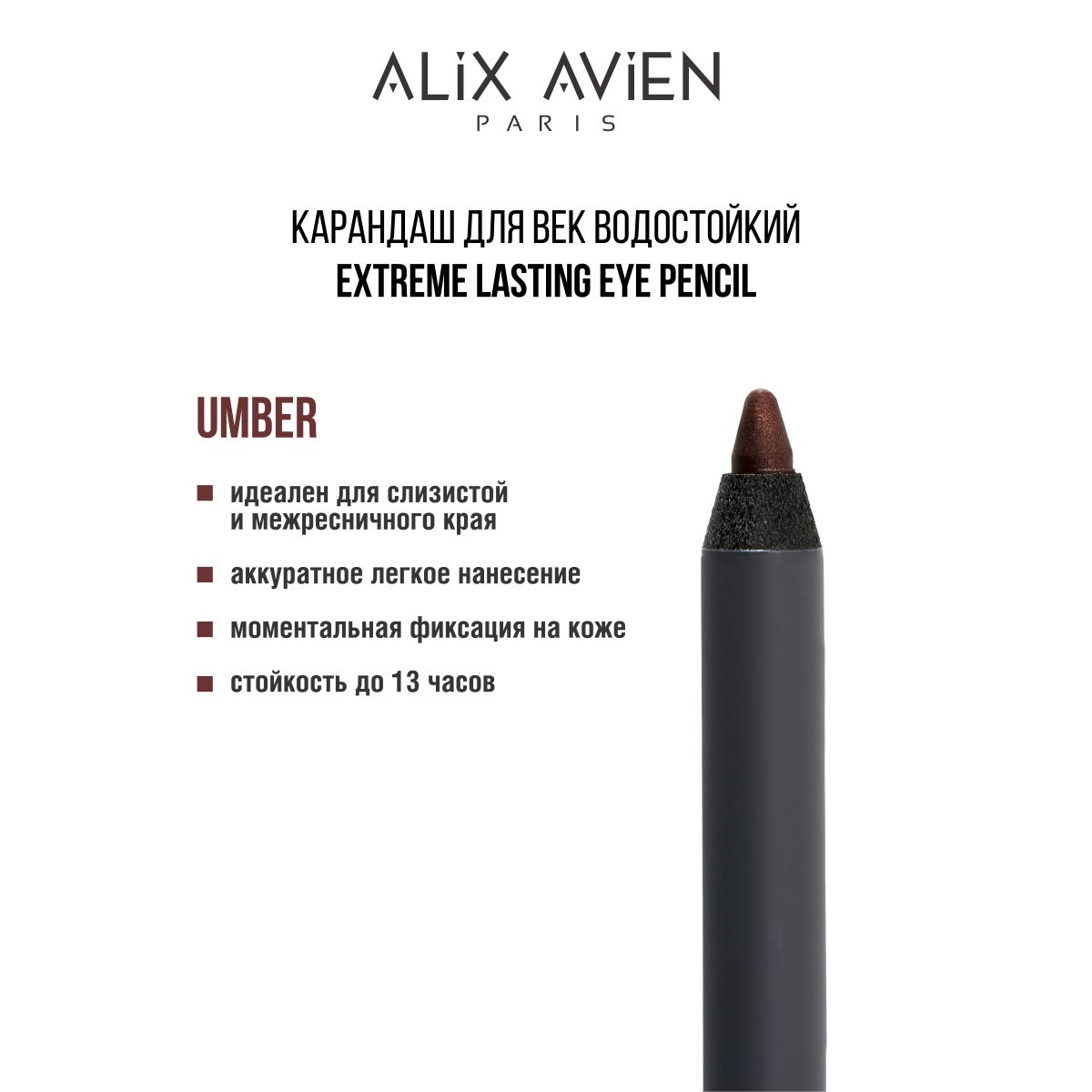 ALIX AVIEN Карандаш для век водостойкий Extreme lasting effect UMBER бронзовый