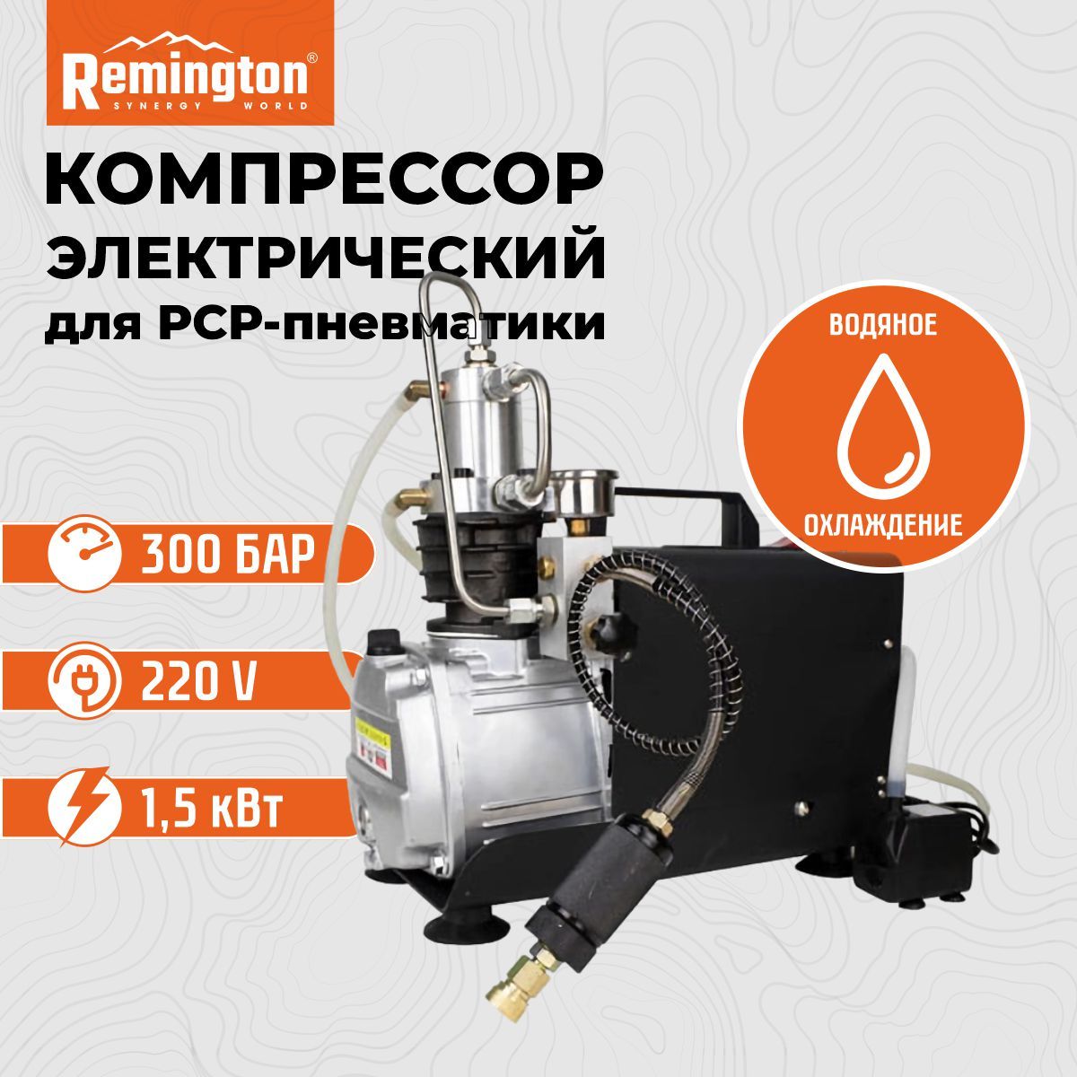 Компрессор Remington (с водяным охлаждением)