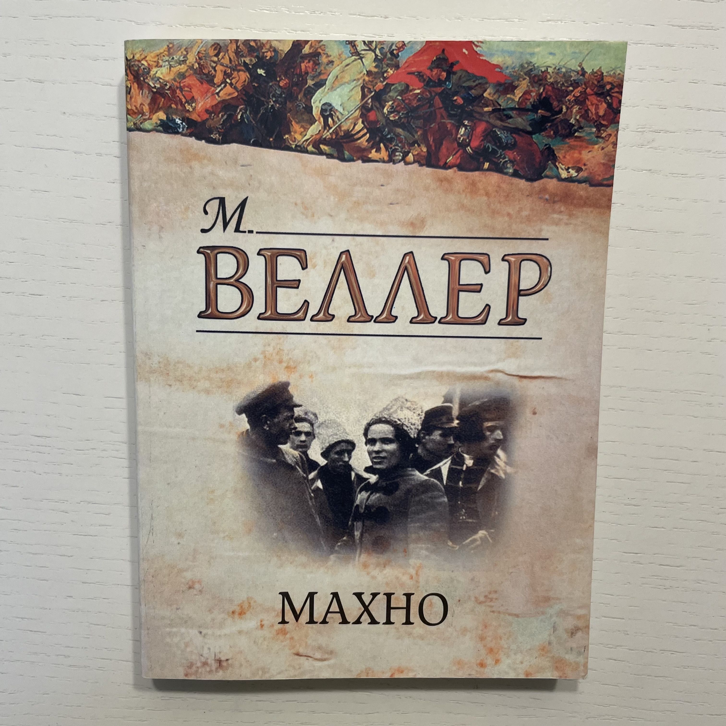 Махно | Веллер Михаил Иосифович