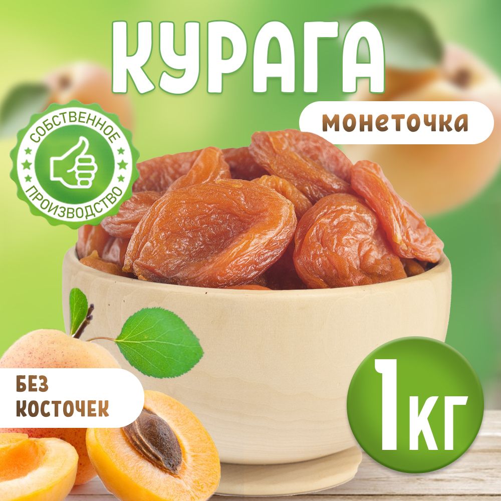 КурагаFRUTTOTECAмонеточка,сушенаябезкосточек,сухофрукты,ппсладостибезсахара,снеки,1кг