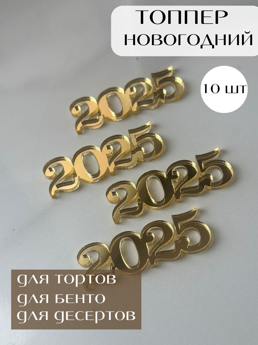 Топпер для торта "2025 маленький", 10 уп.