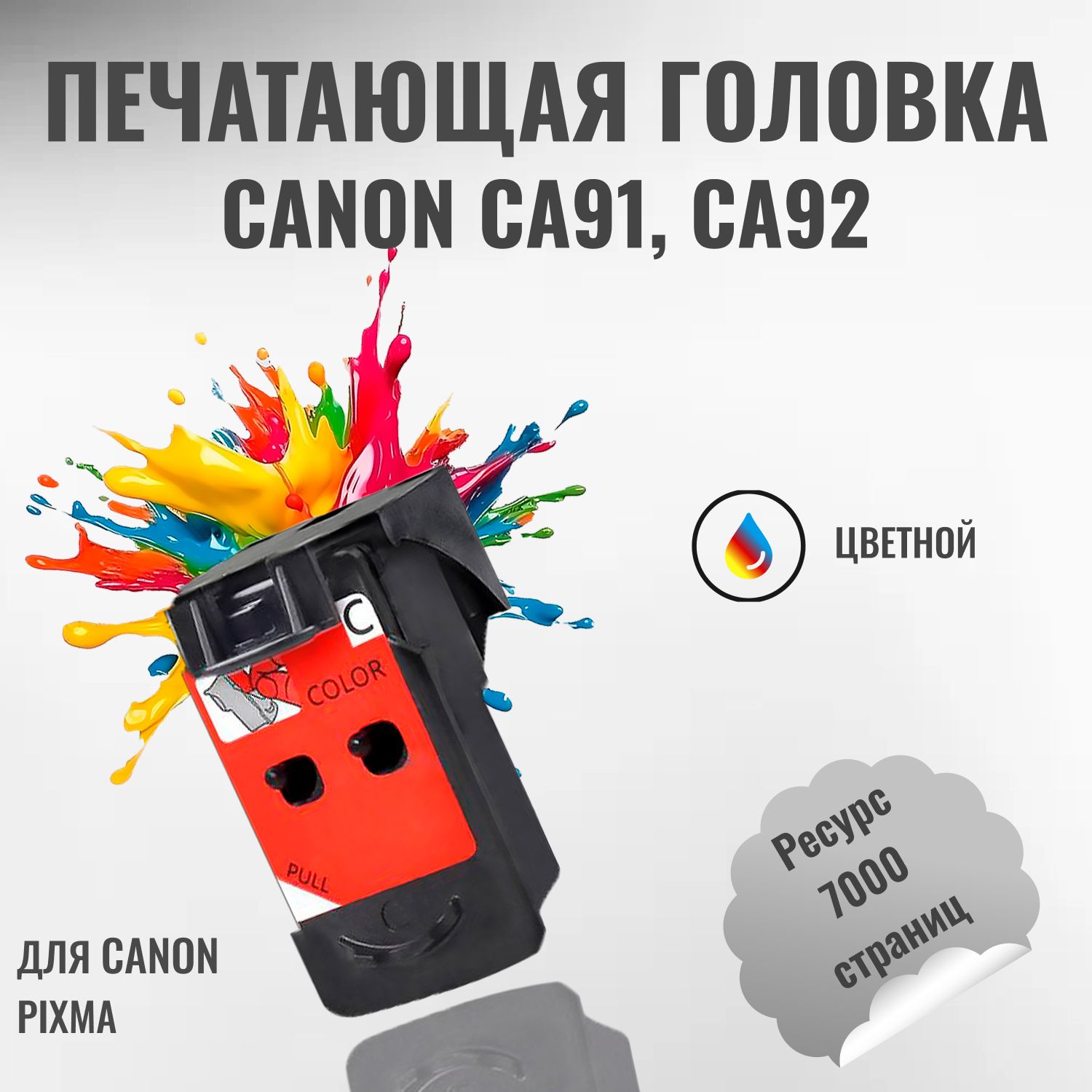 Печатающая головка/картридж Цветной для принтеров Canon CA92 (QY6-8002/QY6-8018)