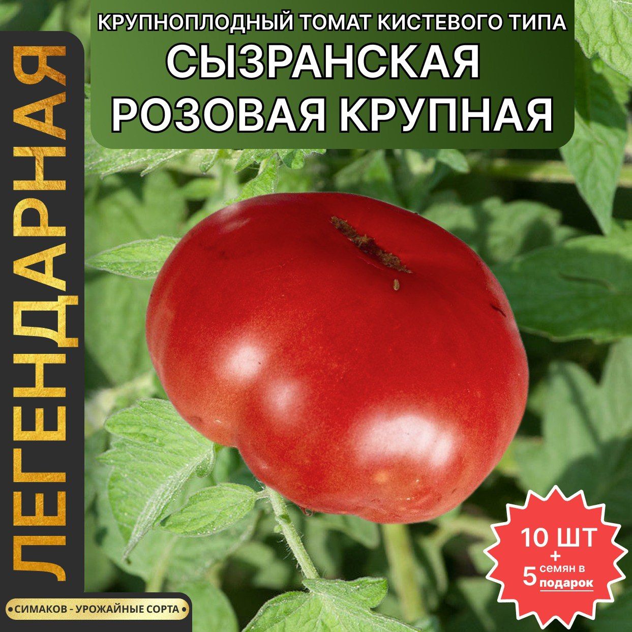 Помидоры Сызранские Розовые Купить Семена