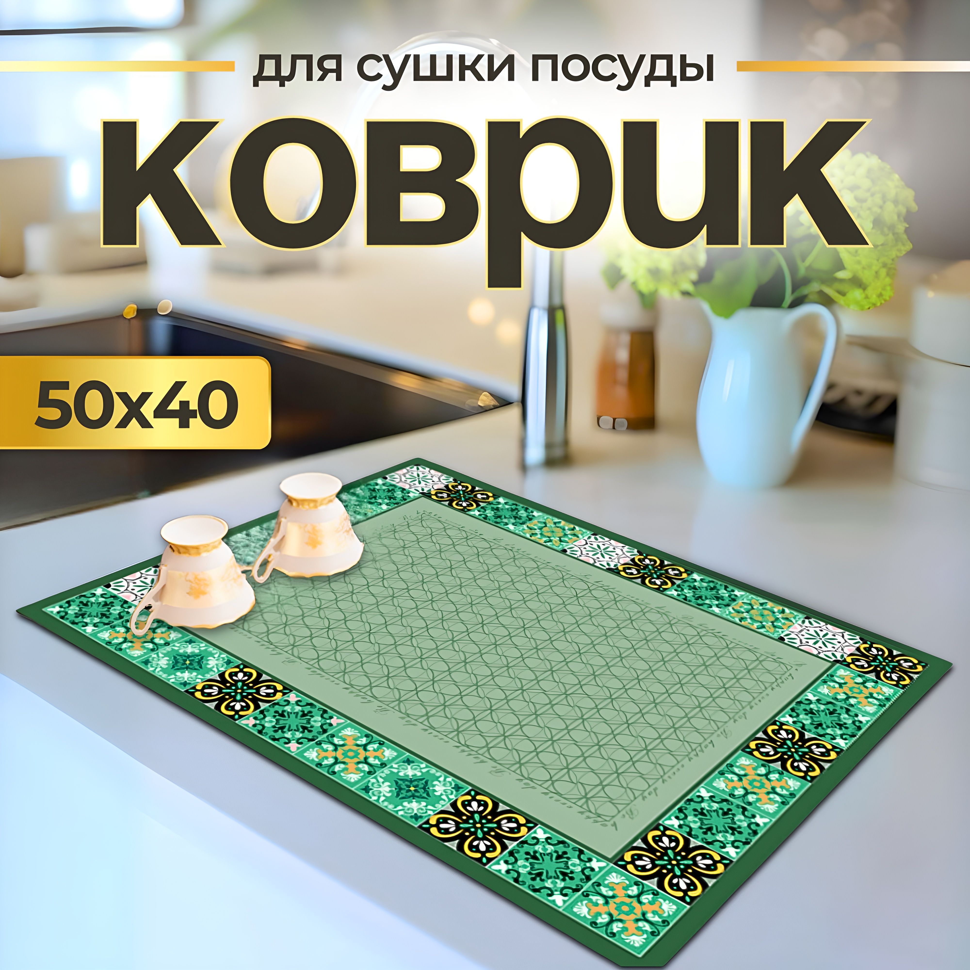  Коврик для сушки посуды , 50 см х 40 см х 0.3 см, 1 шт