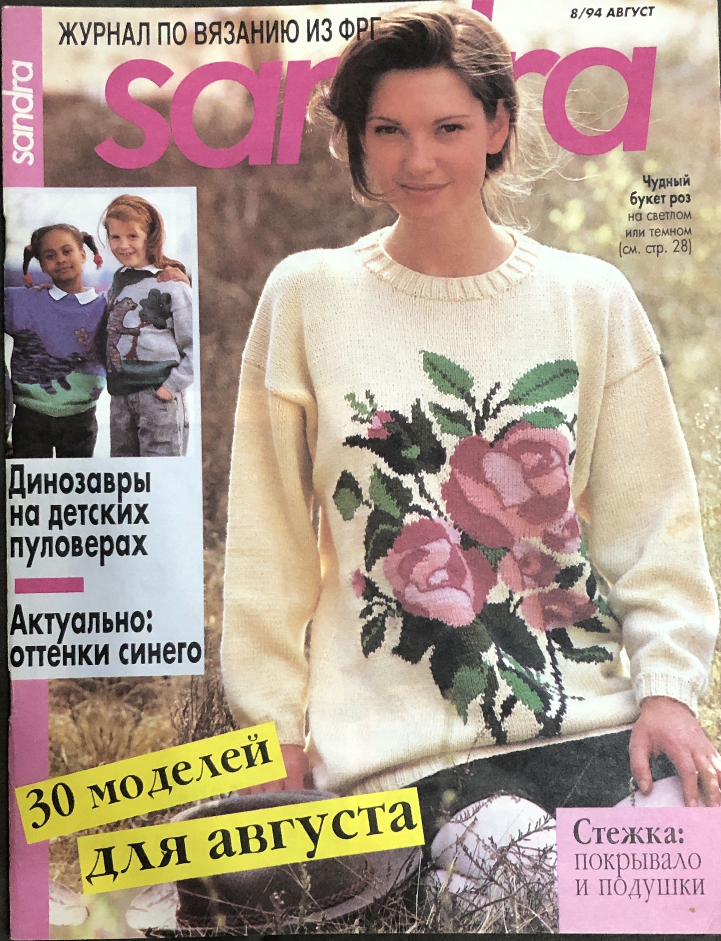 Журнал по вязанию Sandra Сандра 8 1994 # 49