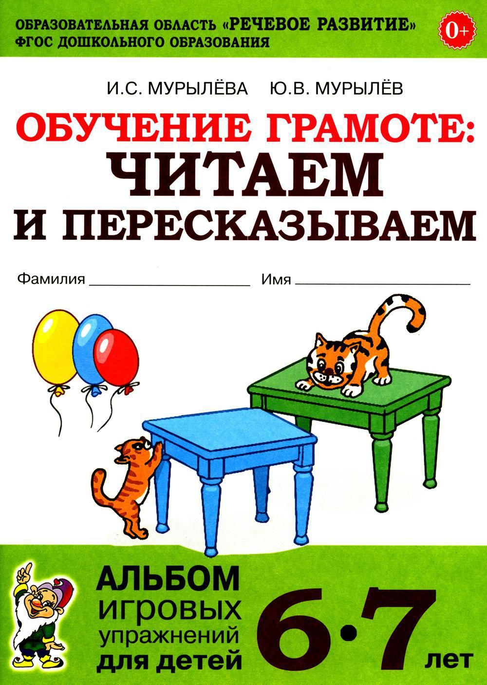 Обучение грамоте: читаем и пересказываем. Альбом игровых упражнений для детей 6-7 лет. 2-е изд., испр | Мурылева Ирина Сергеевна