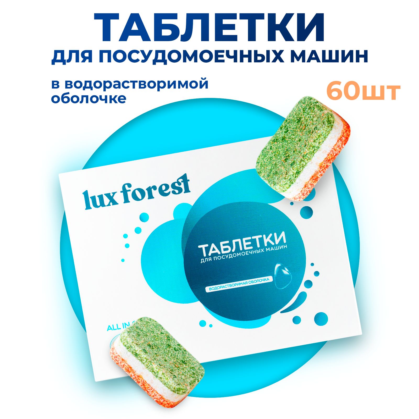 Таблетки для посудомоечной машины LuxForest 60шт