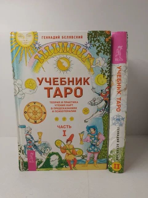 Учебник Таро в 2 томах (комплект из 2-х книг) | Белявский Геннадий