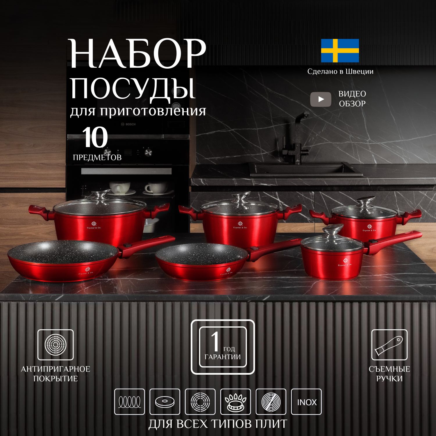 CRYSTAL & CO Набор посуды для приготовления, 10 предм. купить на OZON по низкой цене (1117720915)