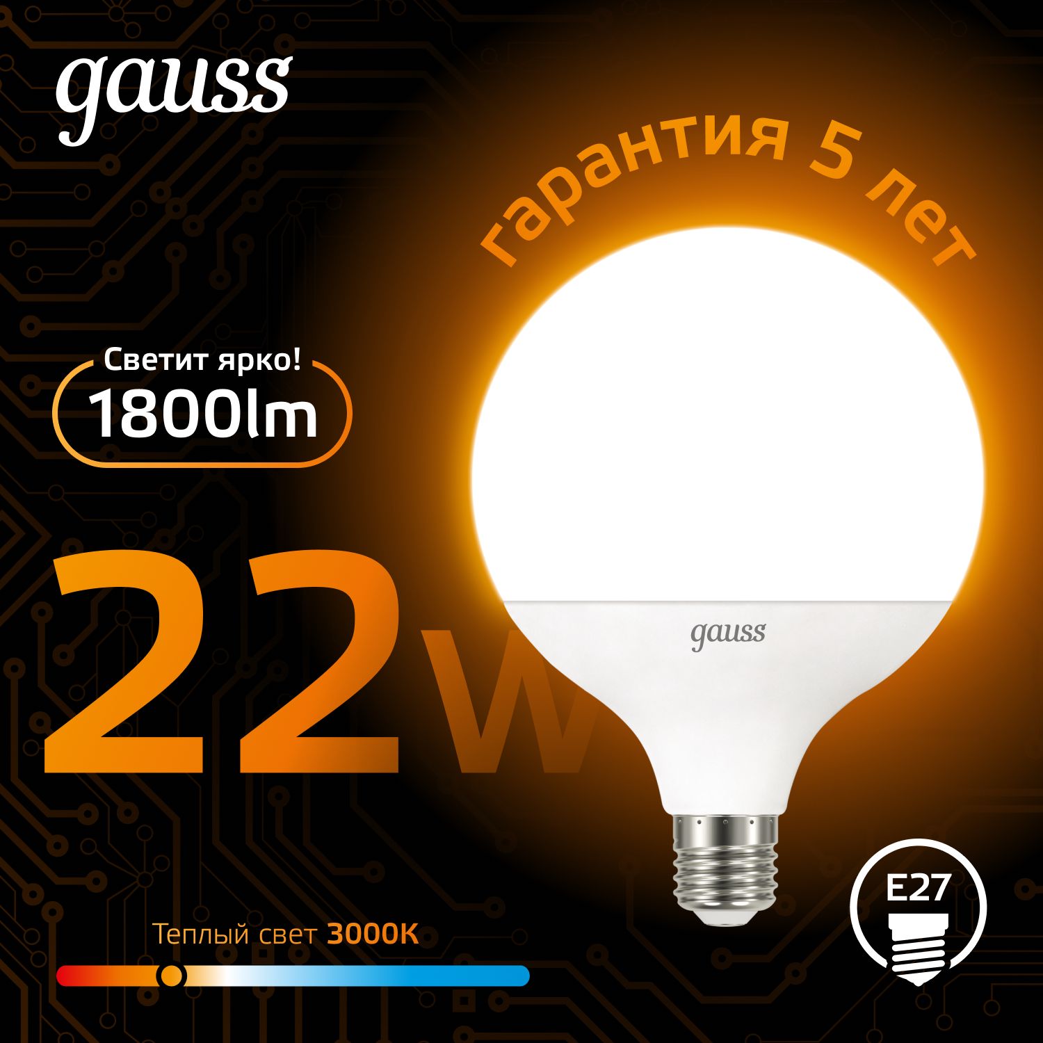 Лампочка светодиодная Е27 Шар G125 22W теплый свет 3000К Gauss Black