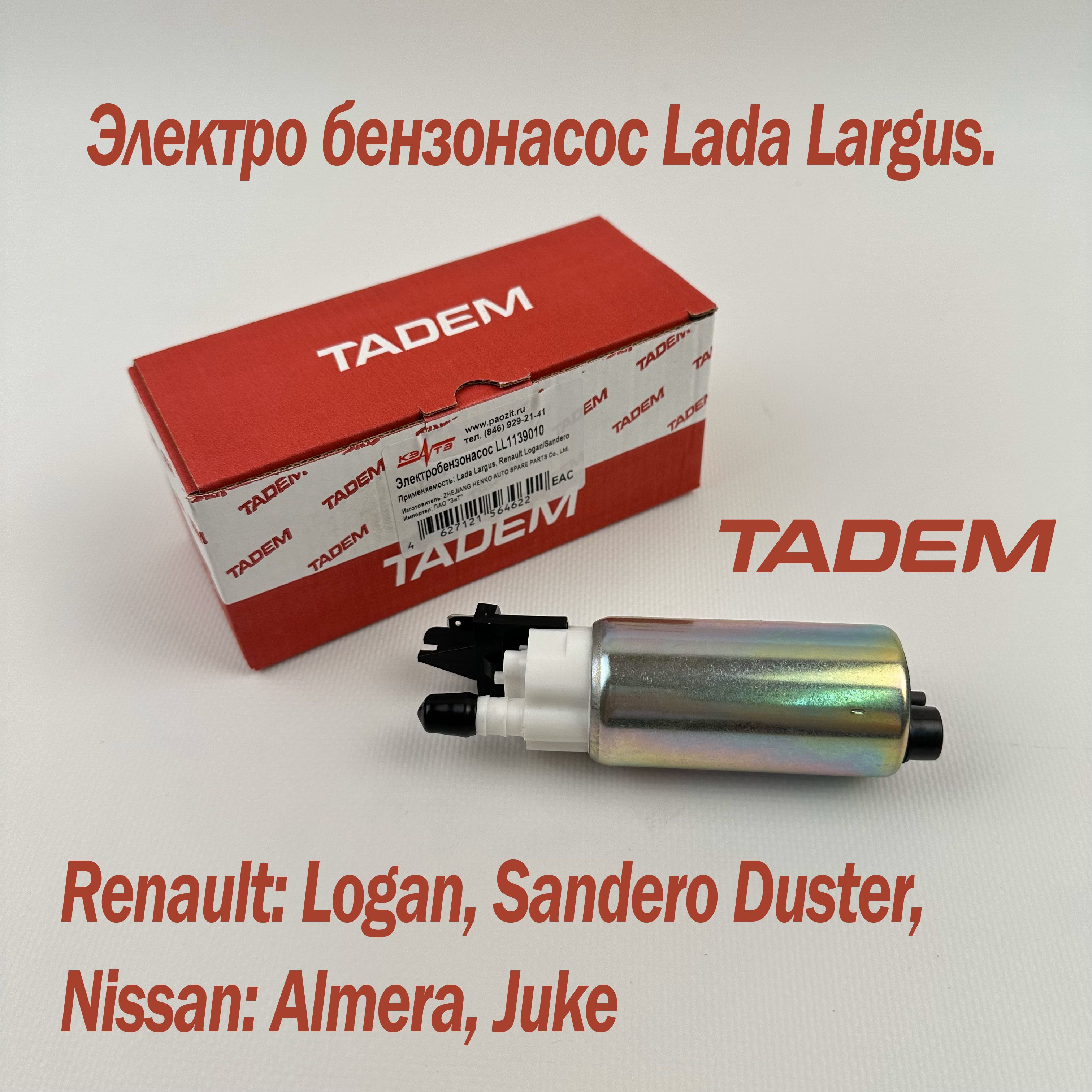 Электро бензонасос Lada Largus. Renault: Logan, Sandero Duster, Nissan: Almera, Juke TADEM