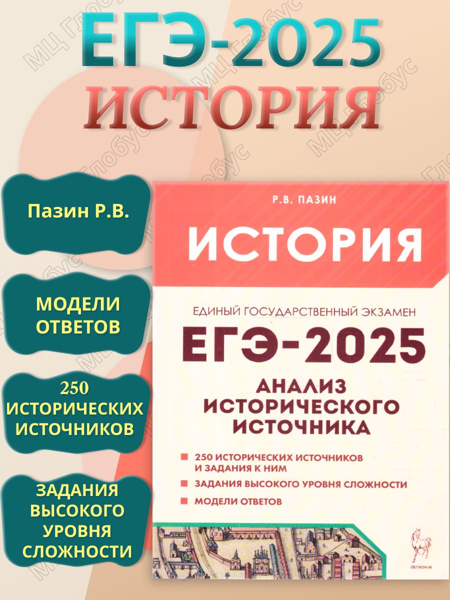 ЕГЭ-2025 История. Анализ. Учебное пособие | Пазин Роман Викторович