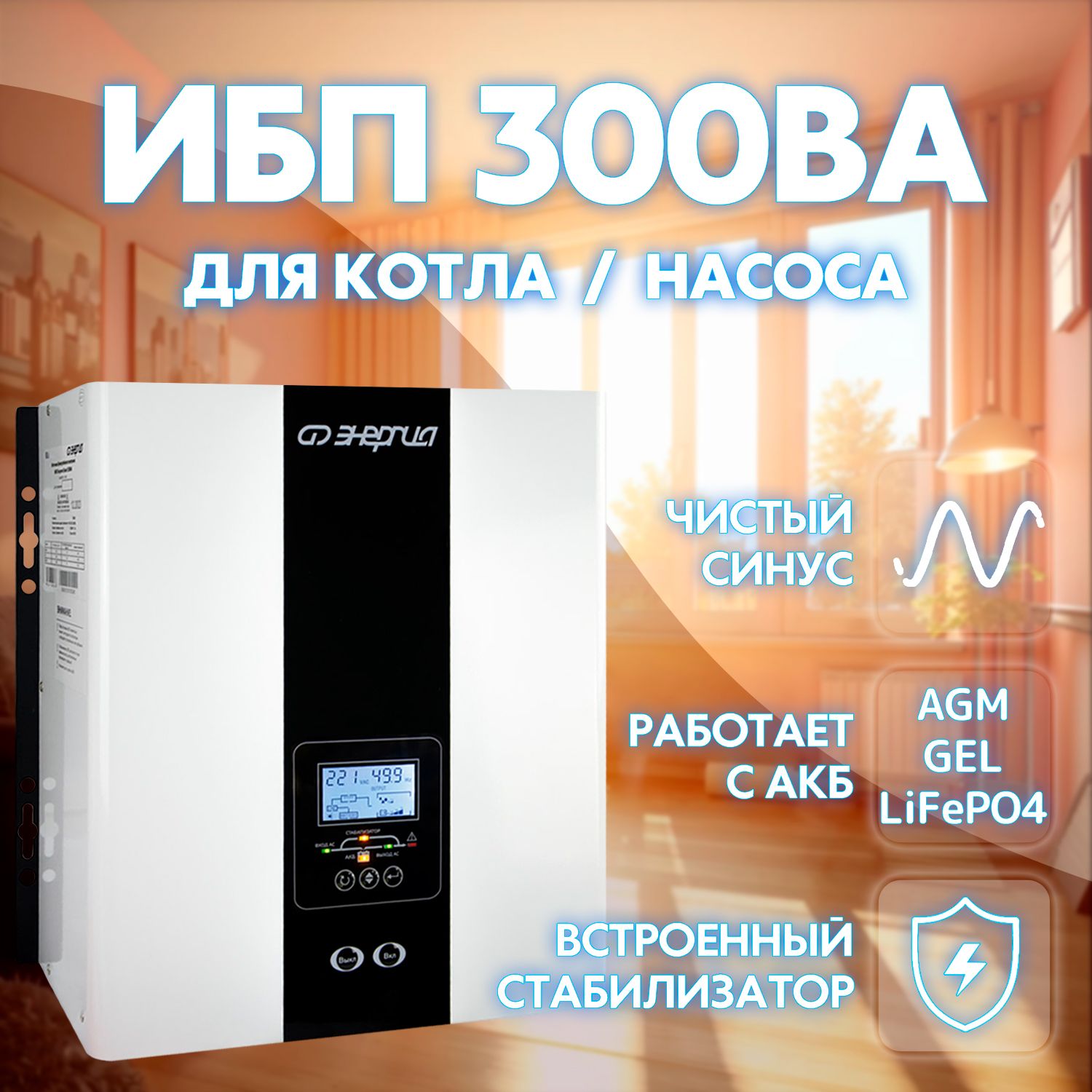 ИБП Энергия SMART 300W Источник бесперебойного питания, 300Вт, 12В, 2 розетки