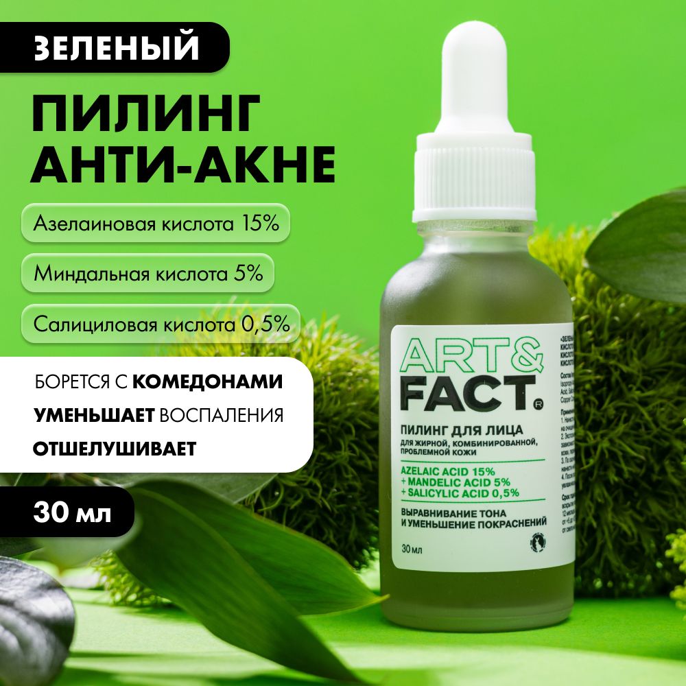 ART&FACT. / "Зеленый" пилинг с азелаиновой кислотой 15%, миндальной кислотой 5%, 30 мл