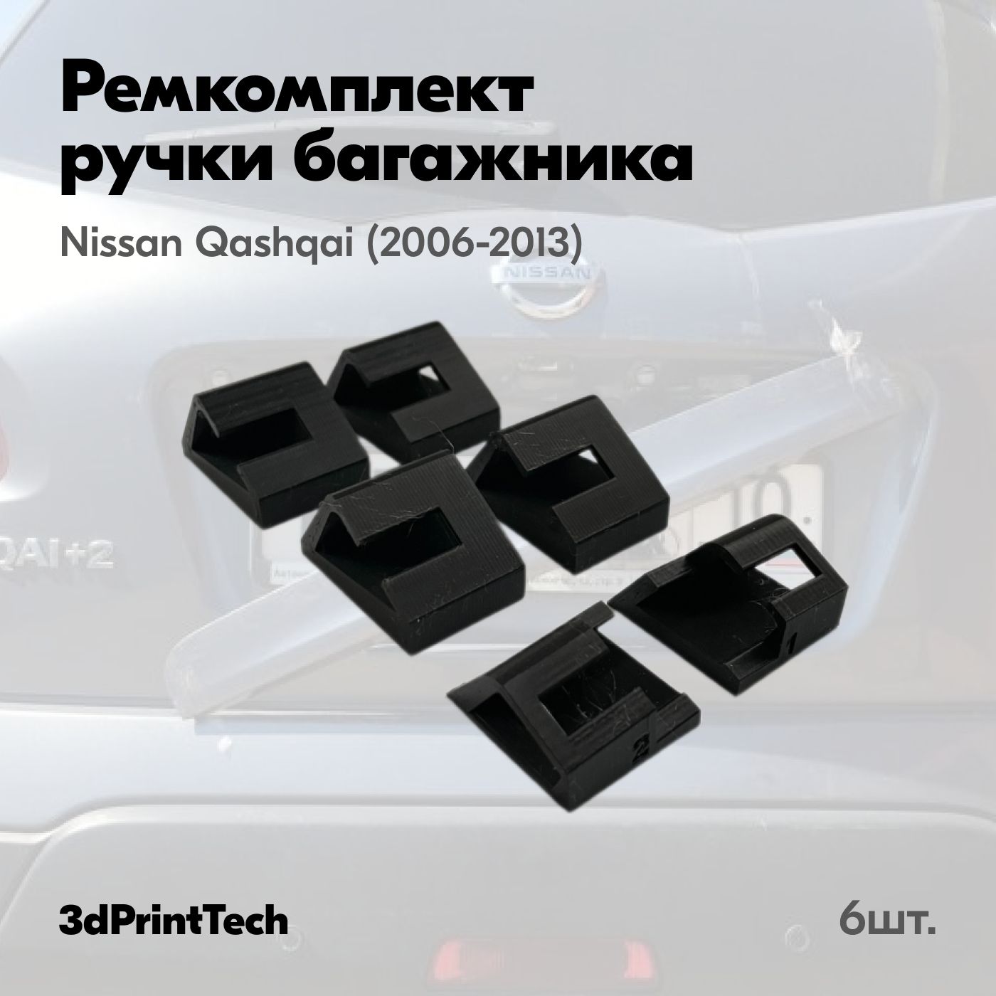 Ремкомплект ручки багажника для Nissan Qashqai / Крепление ручки багажника для Нисан Кашкай 2006 - 2013 (6шт).