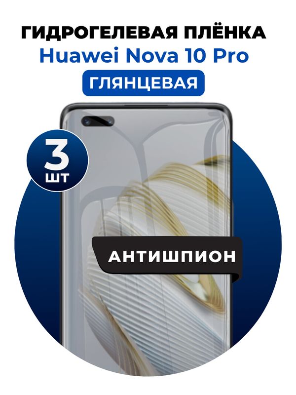 Гидрогелевая защитная пленка на Huawei Nova 10 Pro антишпион 3 шт Глянцевая