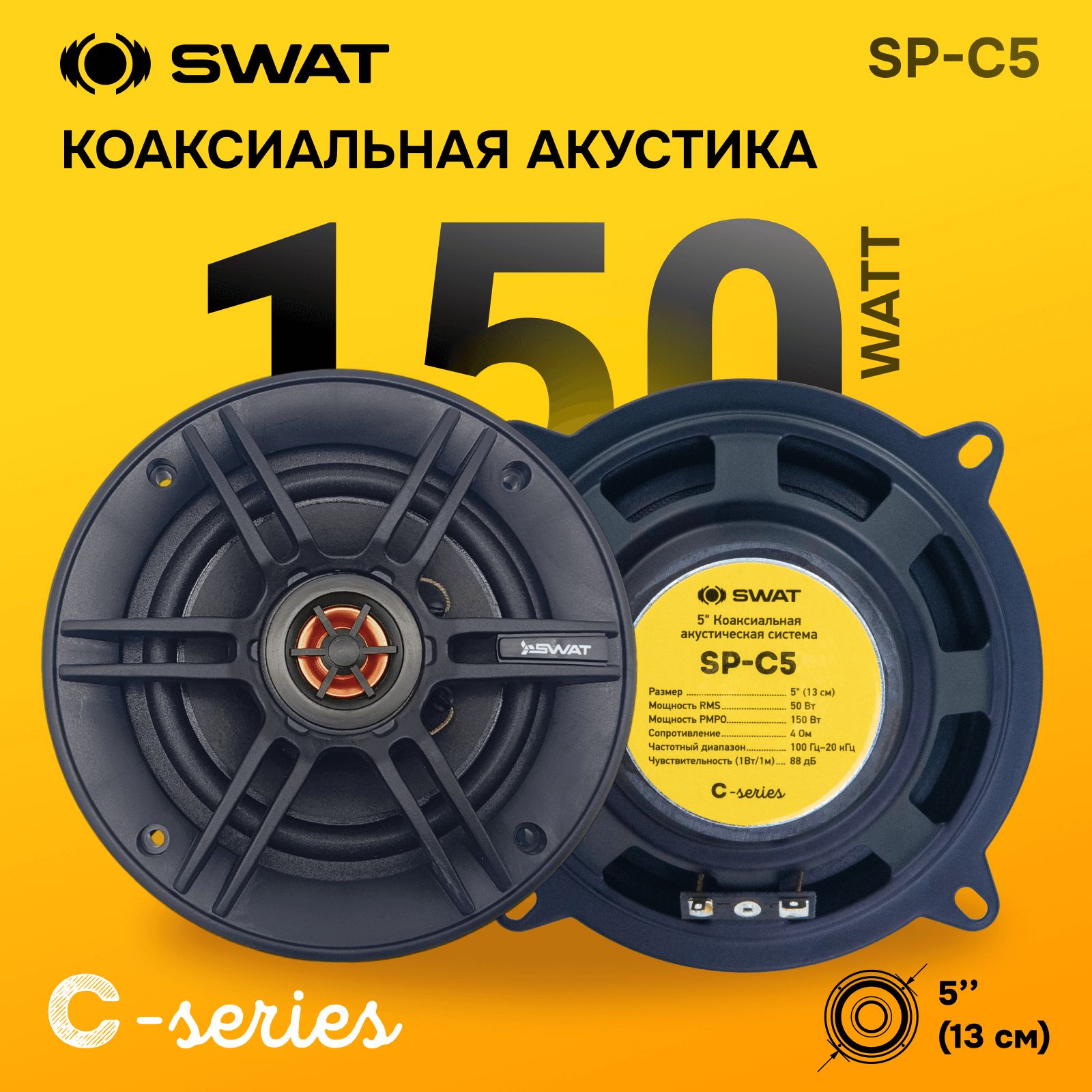 Динамики13смSWATSP-C550/150Вт.