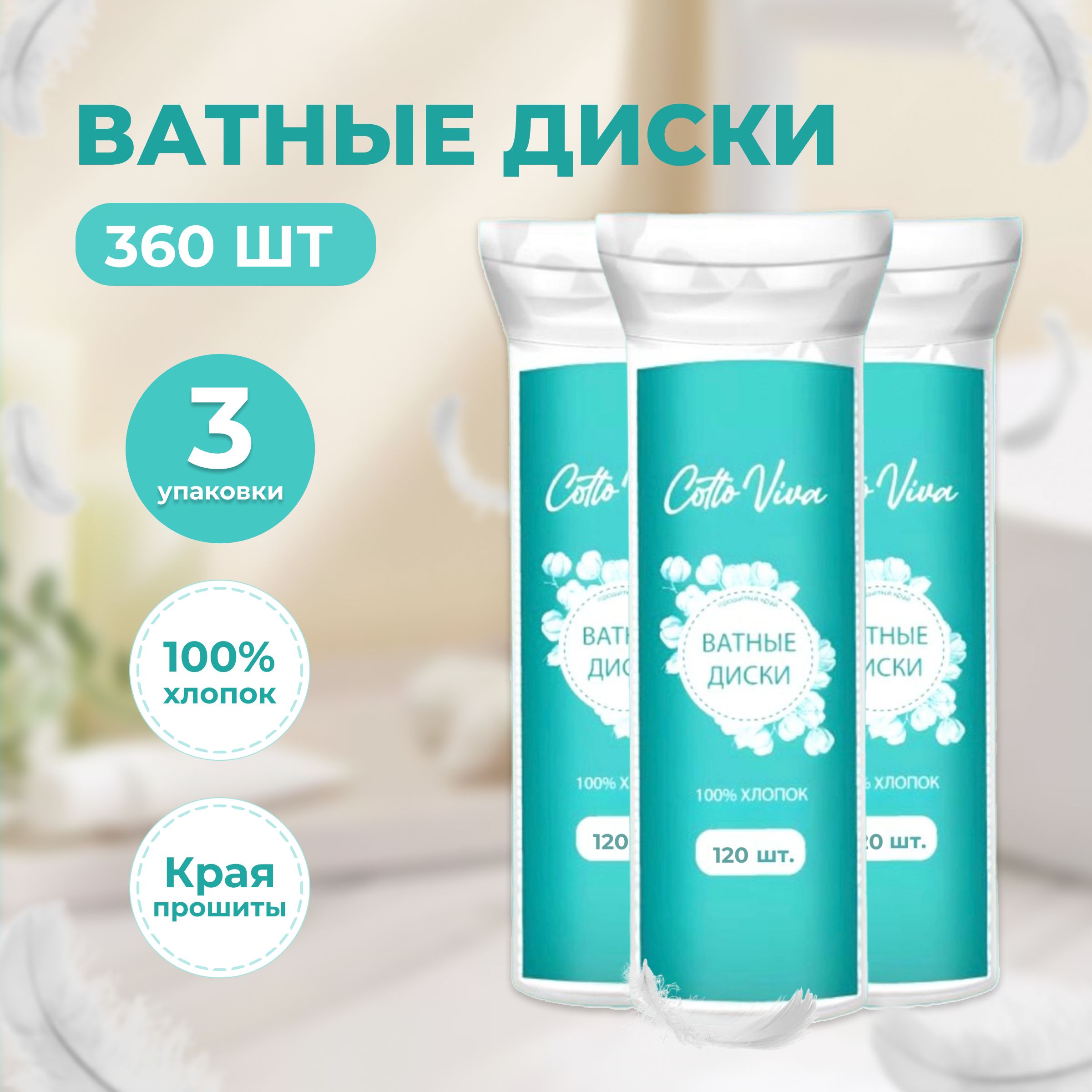 Ватные диски для лица 360шт косметические