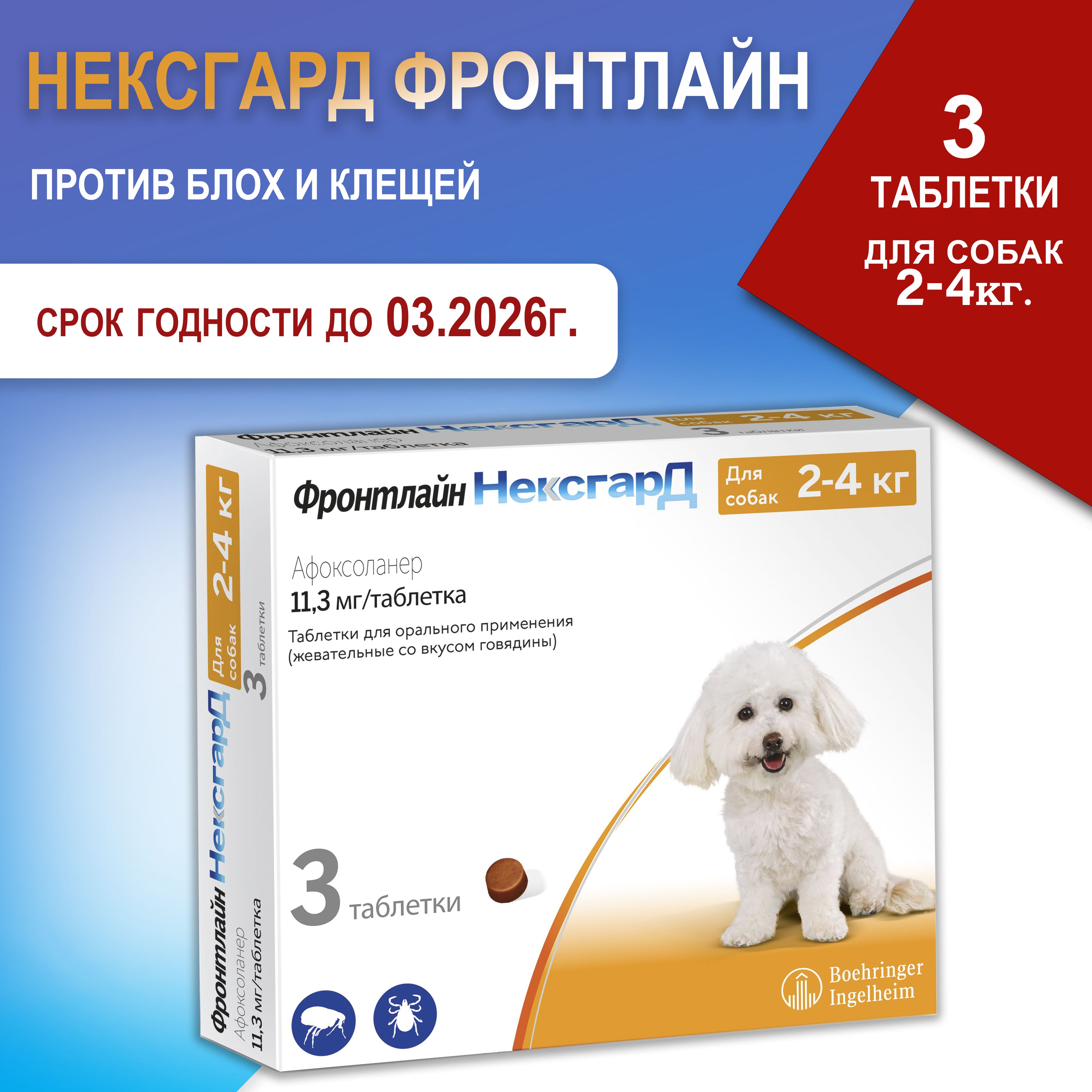 Нексгард фронтлайндля собак весом 2-4 кг., препарат от клещей и блох