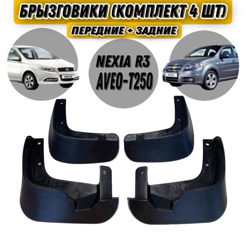 Брызговики Нексия Равон 3 /Шевроле Авео T250 / Nexia Ravon R3