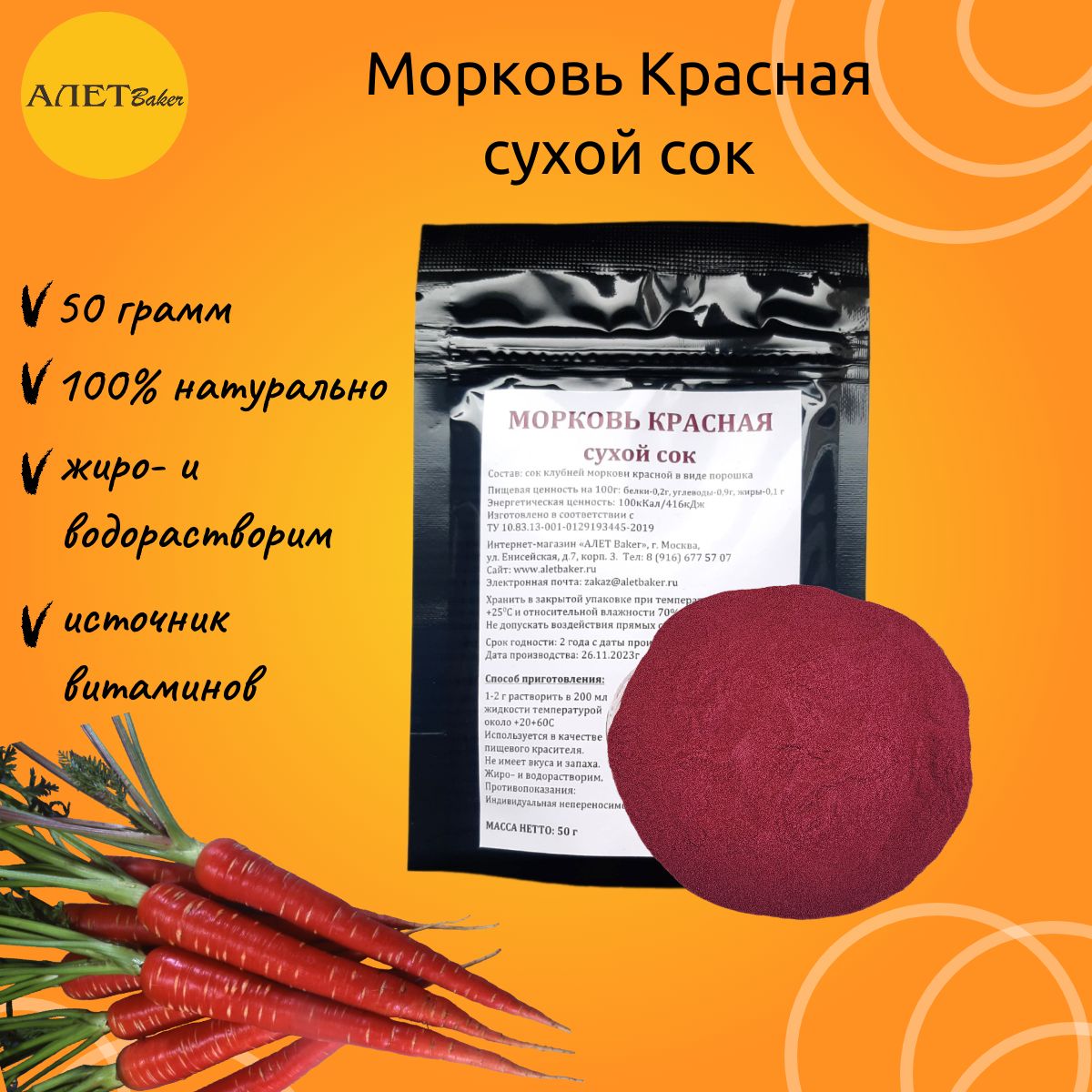 НатуральныйкрасительМорковькрасная(Сухойсок)50гр.