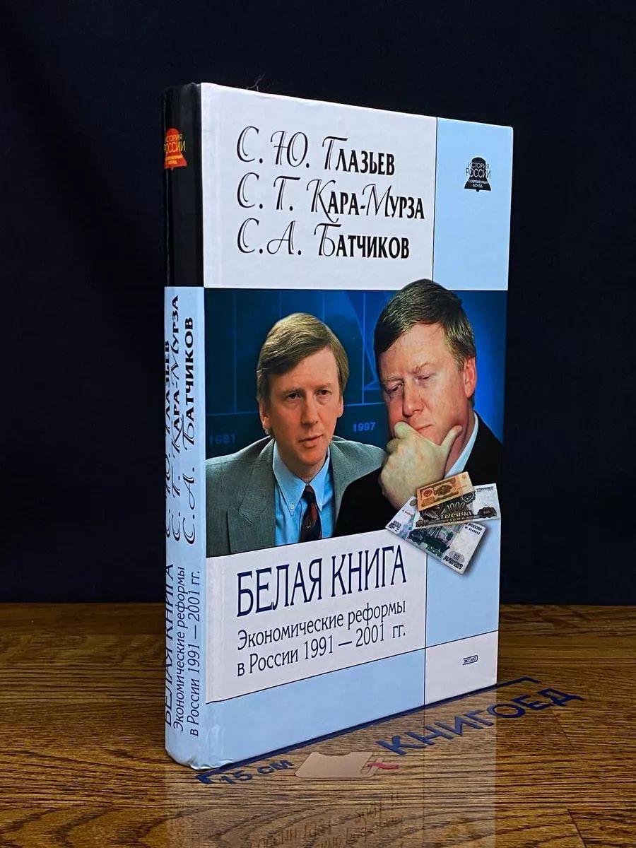 Белая книга. Экономические реформы в России 1991 - 2001 гг.