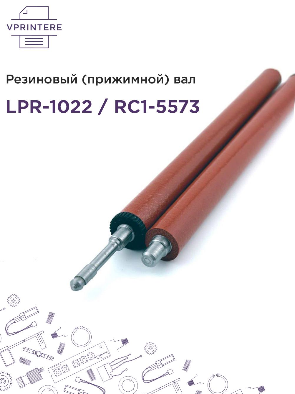 LPR-1022 / RC1-5573 Резиновый (прижимной) вал для HP LJ 1022, 3050 и др.