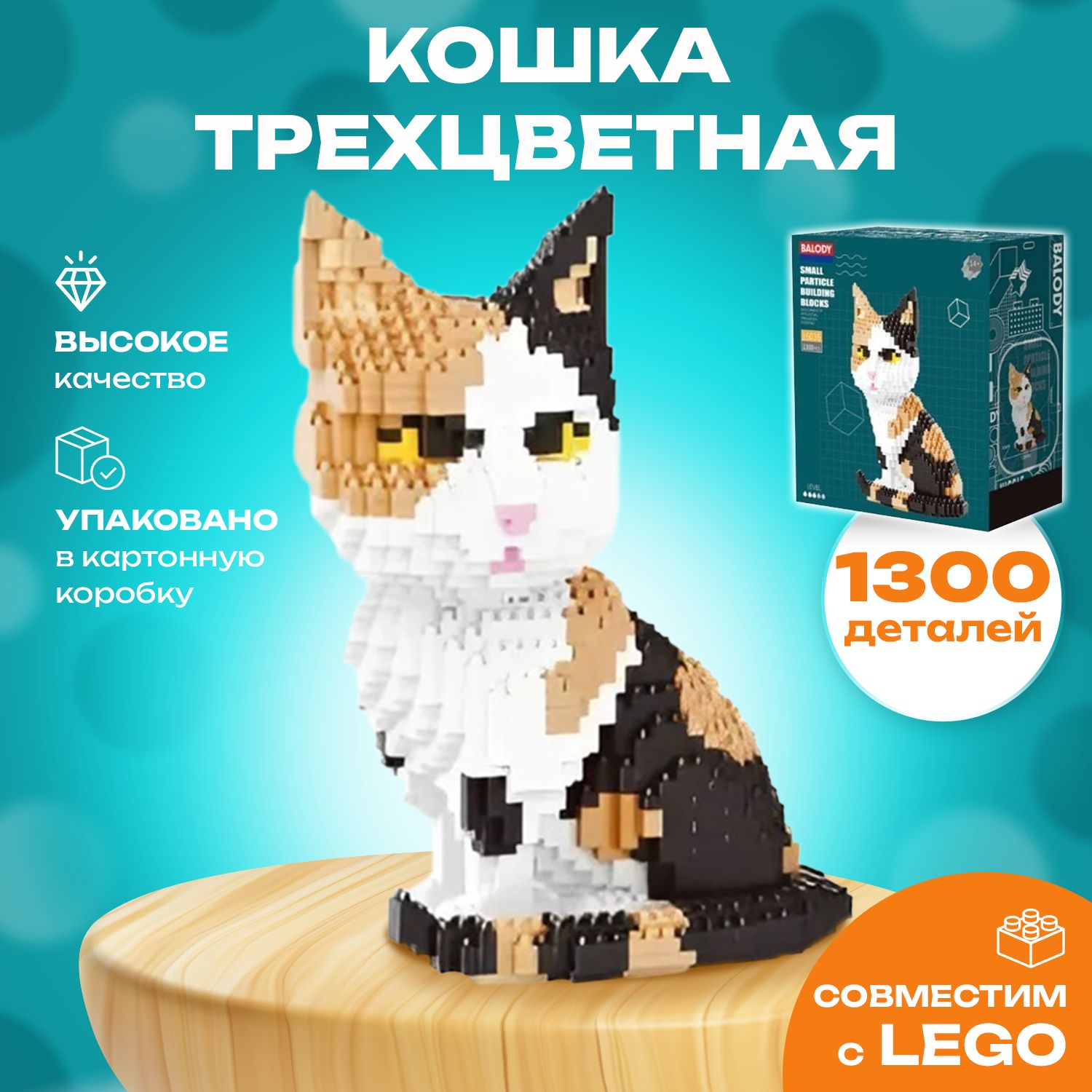 Конструктор 3D мини-блоки 16036 Кошка трехцветная, 1300 дет.