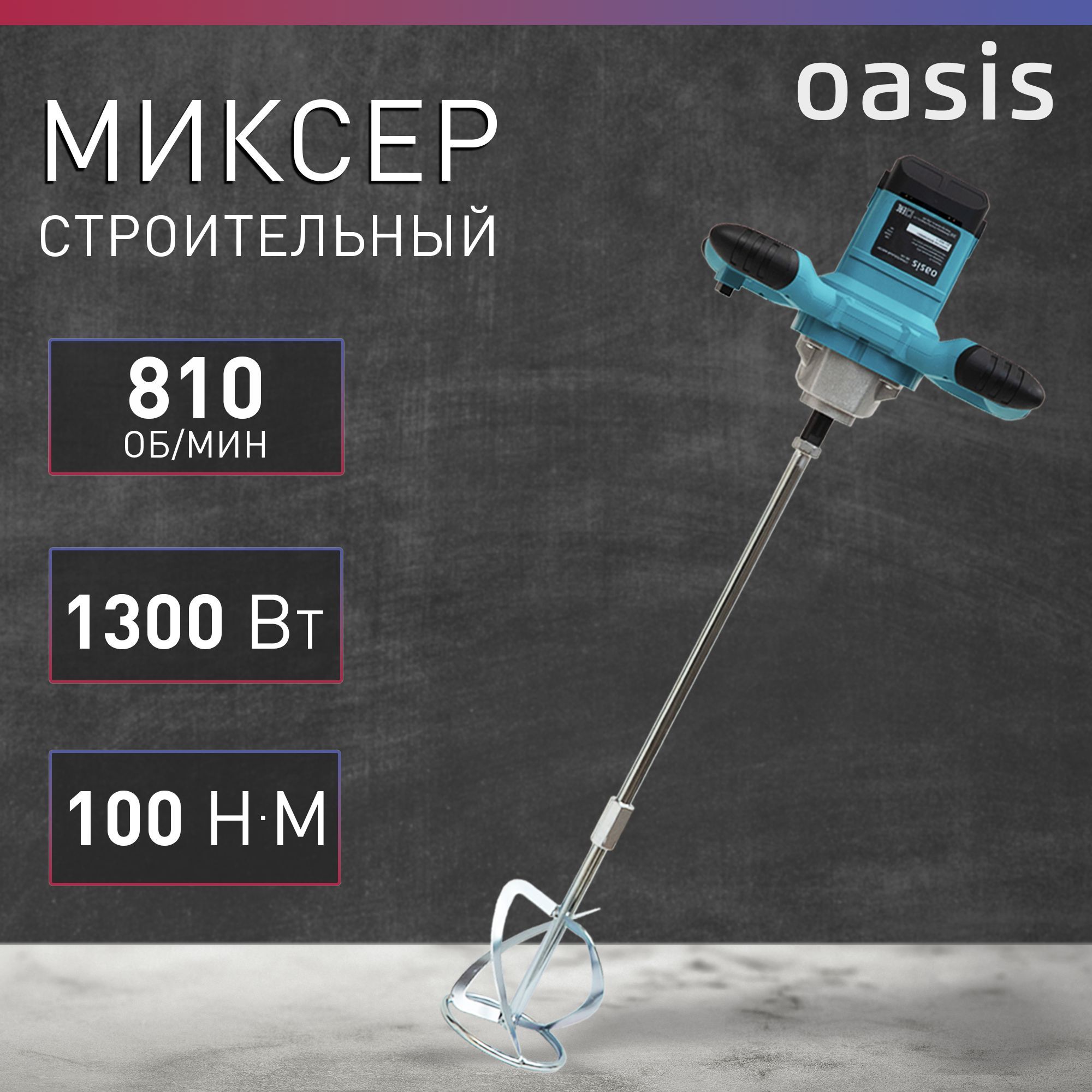 Миксер строительный электрический Oasis MX-130, 1300 Вт