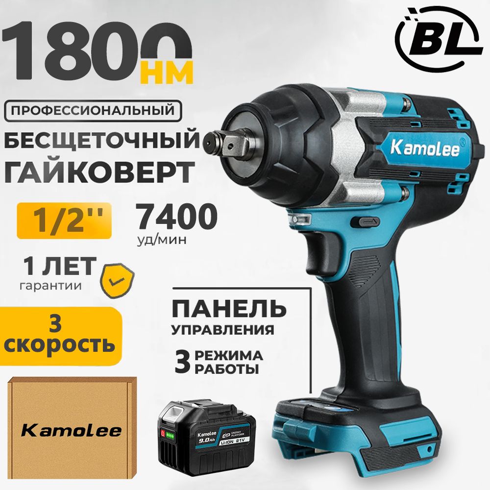 Kamolee 1/2'' 1800Нм бесщеточный электрический ударный гайковерт.(1 АКБ 9,0 Ач,гофроящик)