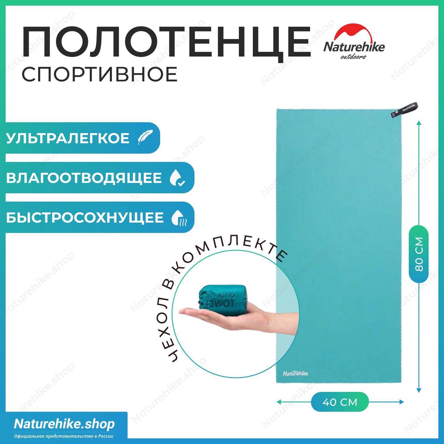 Быстросохнущее полотенце Naturehike MJ01 из микрофибры, 80 х 40 см, цвет бирюзовый, NH19Y001-J