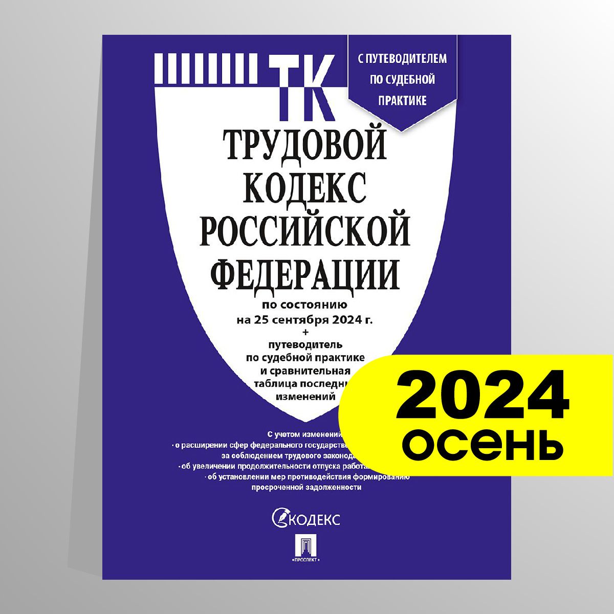 Трудовой кодекс 2024 (по сост. на 25.09.24) с таблицей изменений и с путеводителем по судебной практике. (ТК РФ 2024)