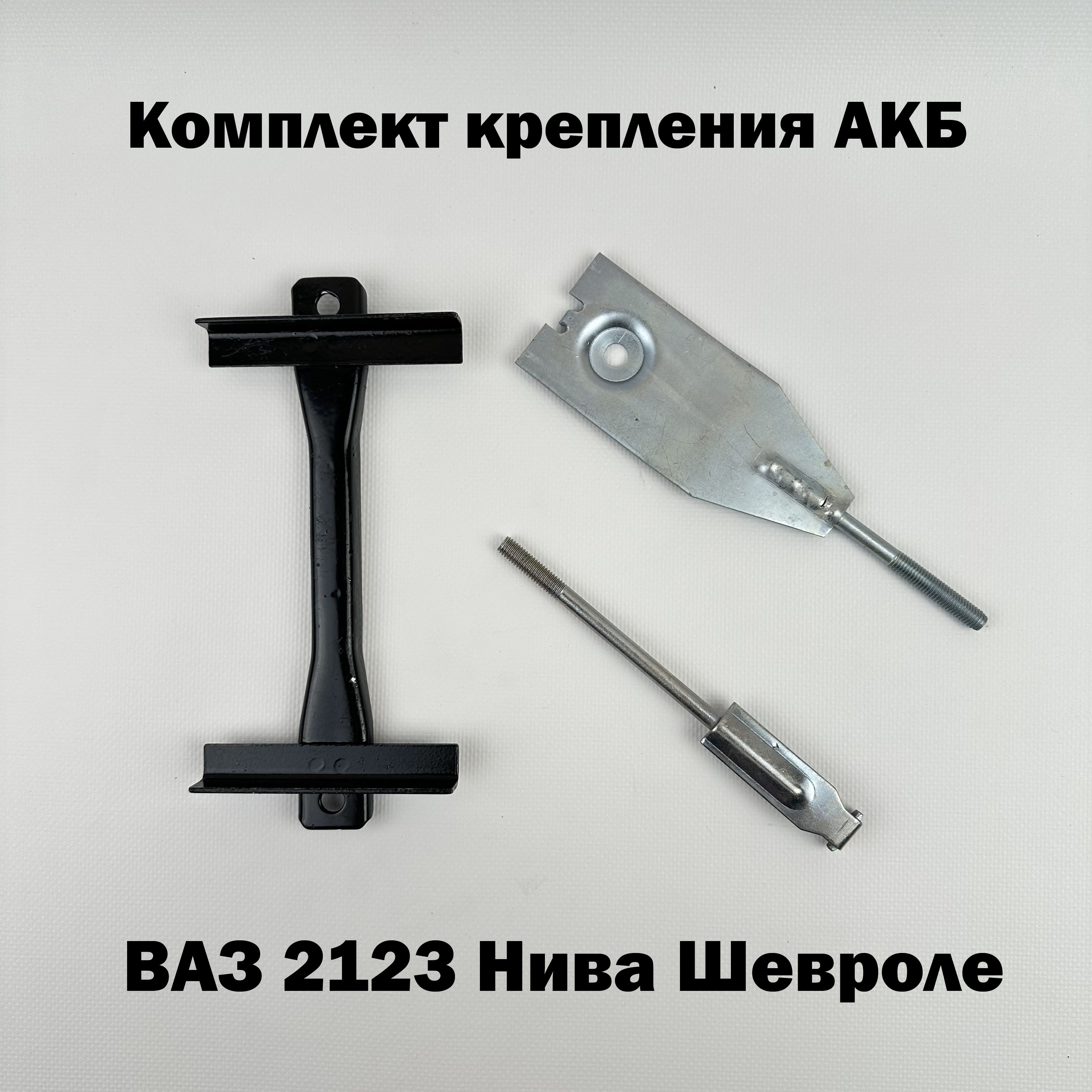 Комплект крепления АКБ Нива Шевроле 2123 (к-т)