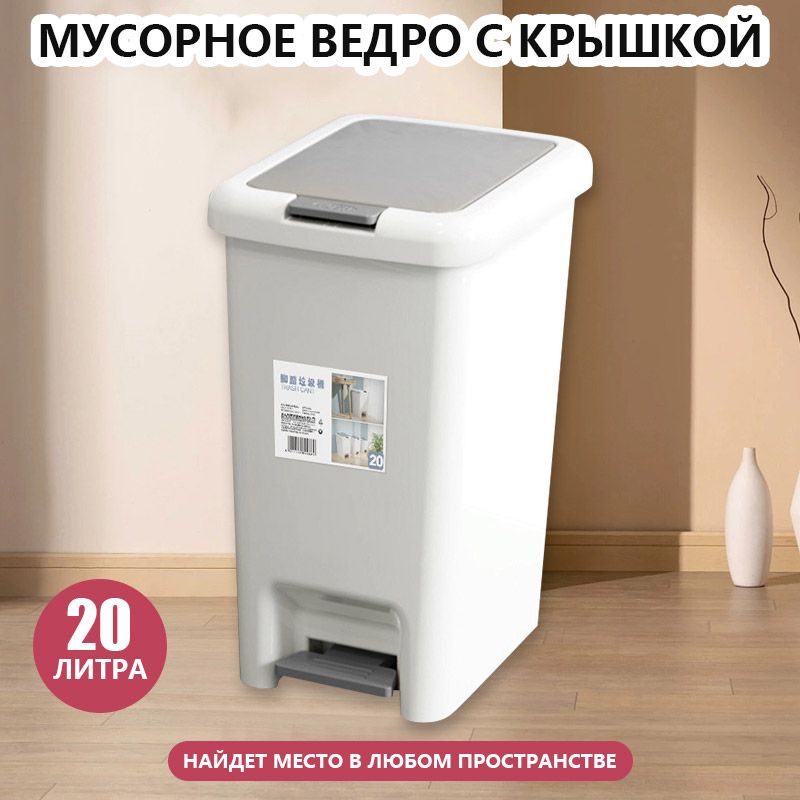 Мусорноеведро,20л