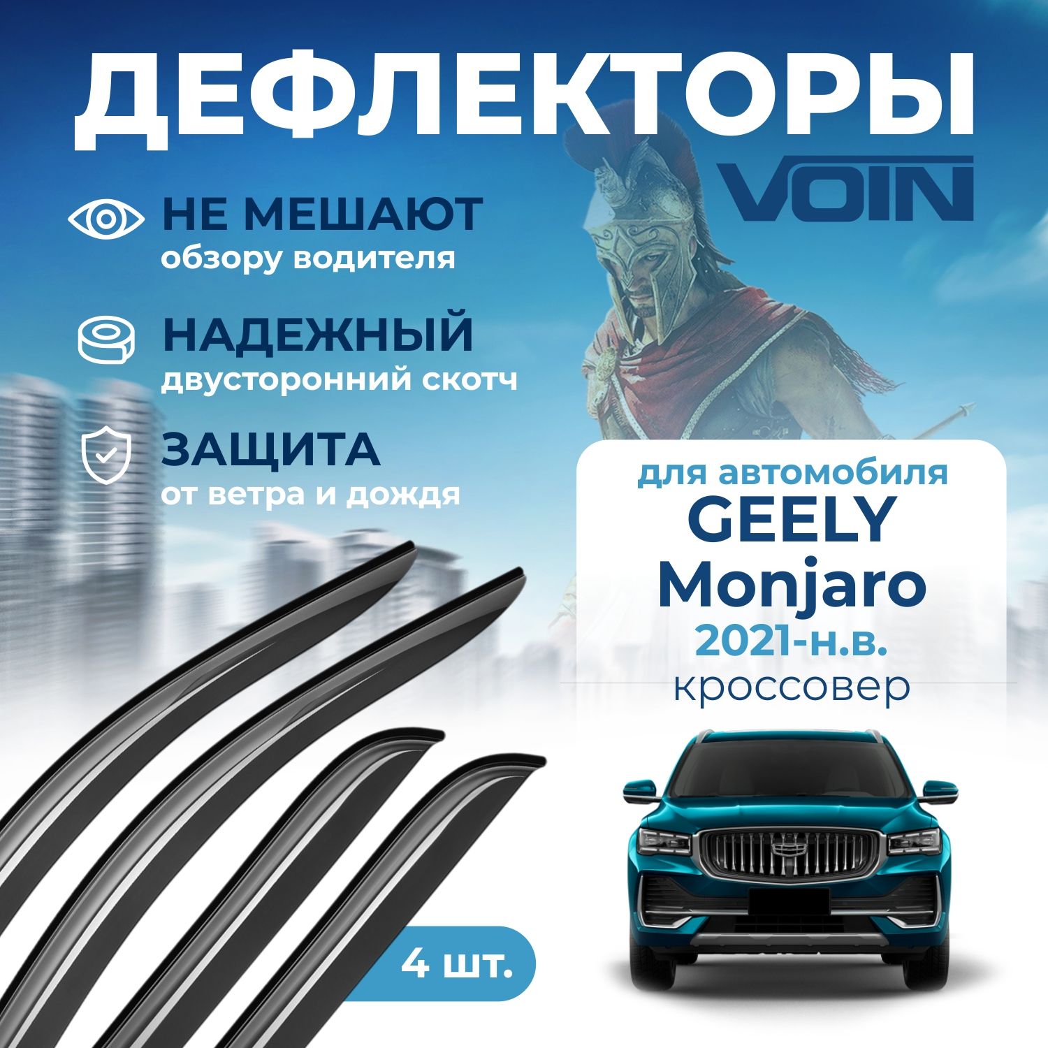 Дефлекторы Voin Geely Monjaro (Джили монжаро) 2021-н.в., кроссовер, накладные, 4шт