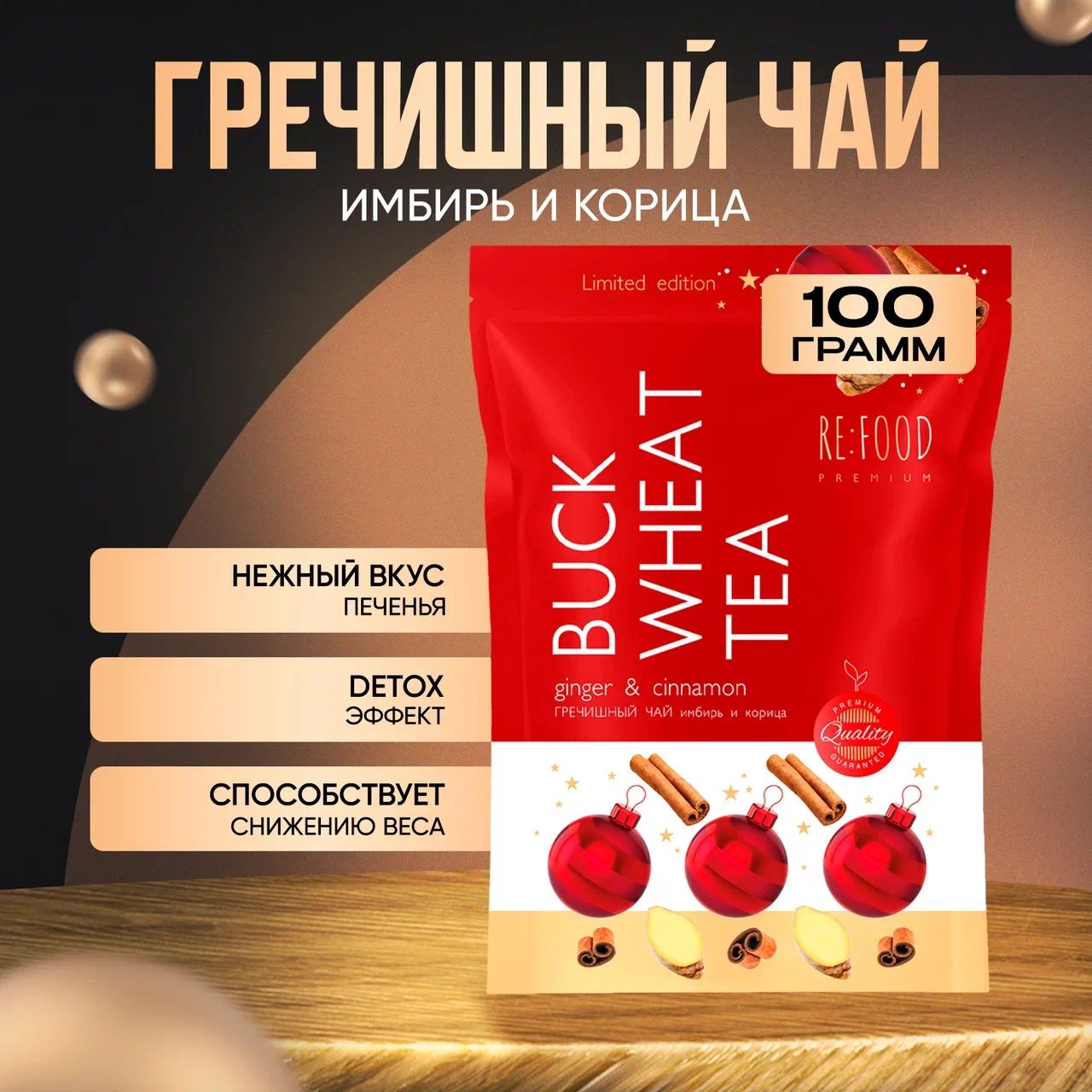 Чай Гречишный ИМБИРЬ И КОРИЦА PREMIUM NEW YEAR COLLECTION (Куцяо, Суперфуд, Без Кофеина, Для похудения) 100 грамм, НОВОГОДНЯЯ КОЛЛЕКЦИЯ