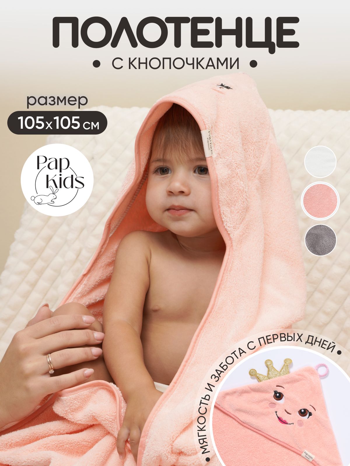 PAP KIDS Полотенце детское с капюшоном 105x105 см, 