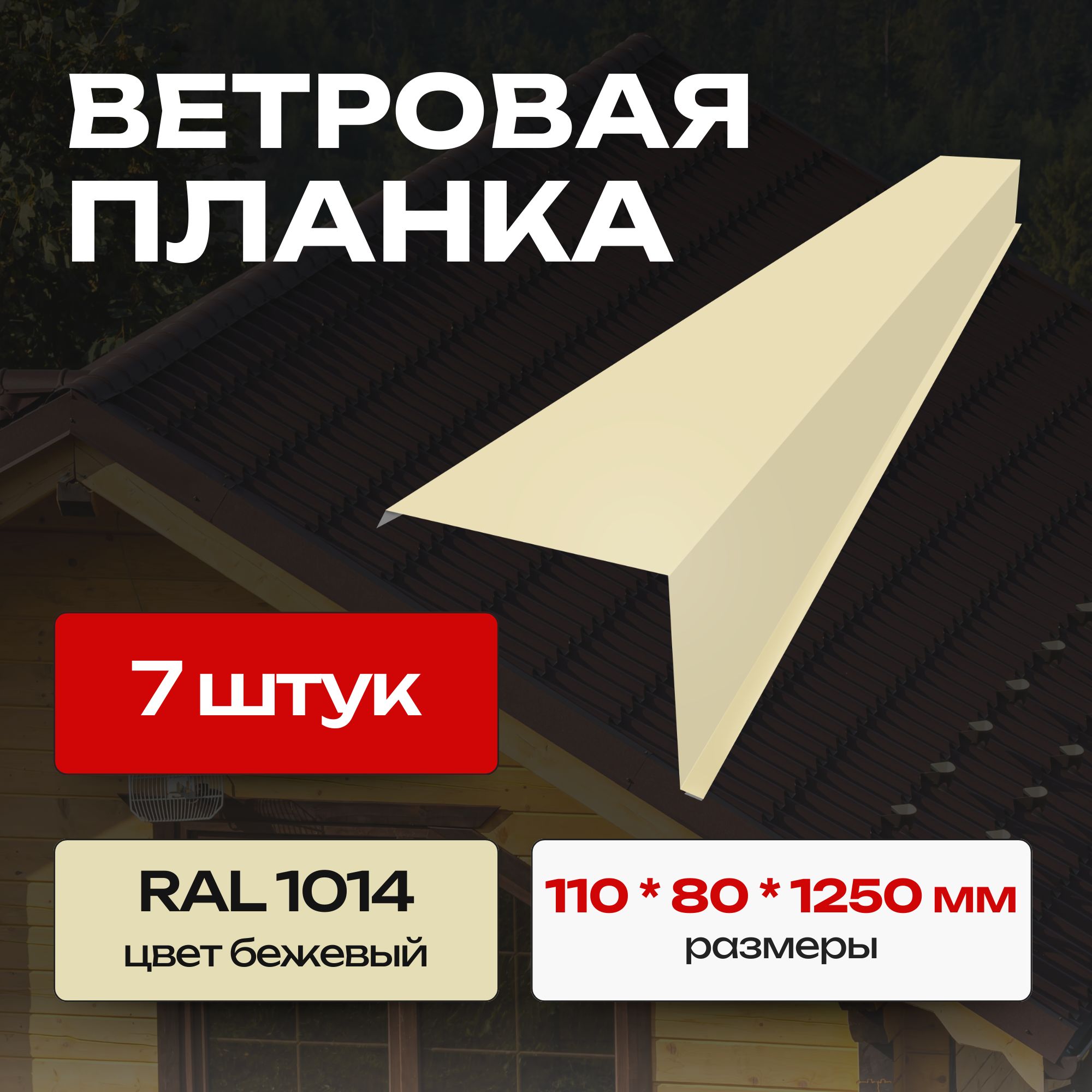 Ветровая планка/торцевая планка для кровли, 110х80х1250 мм, RAL 1014 (7 шт)Бежевый