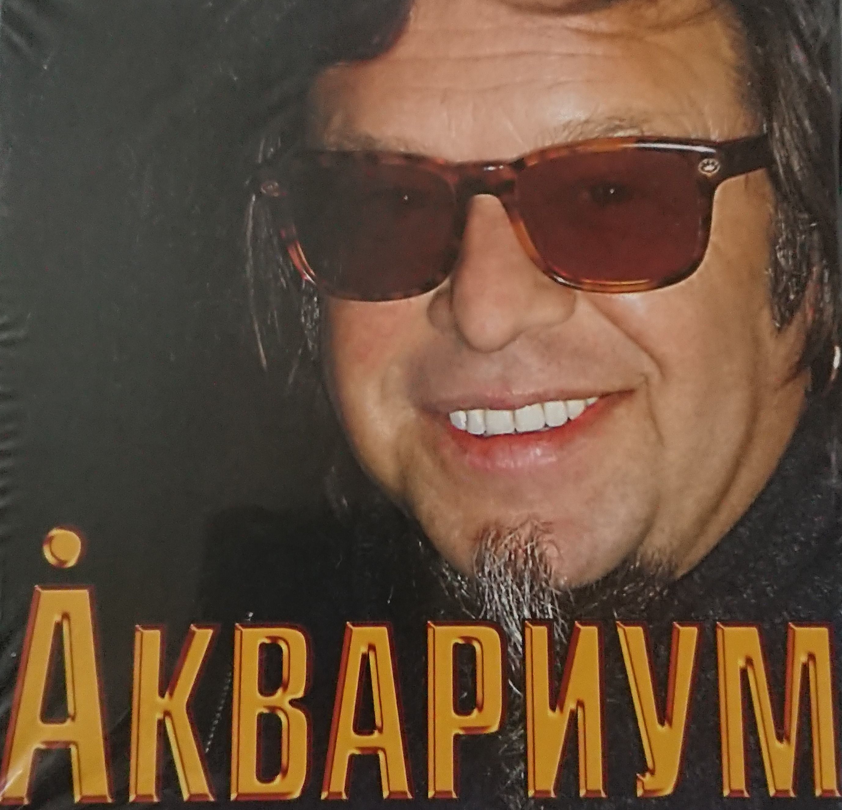 Аквариум (CD)