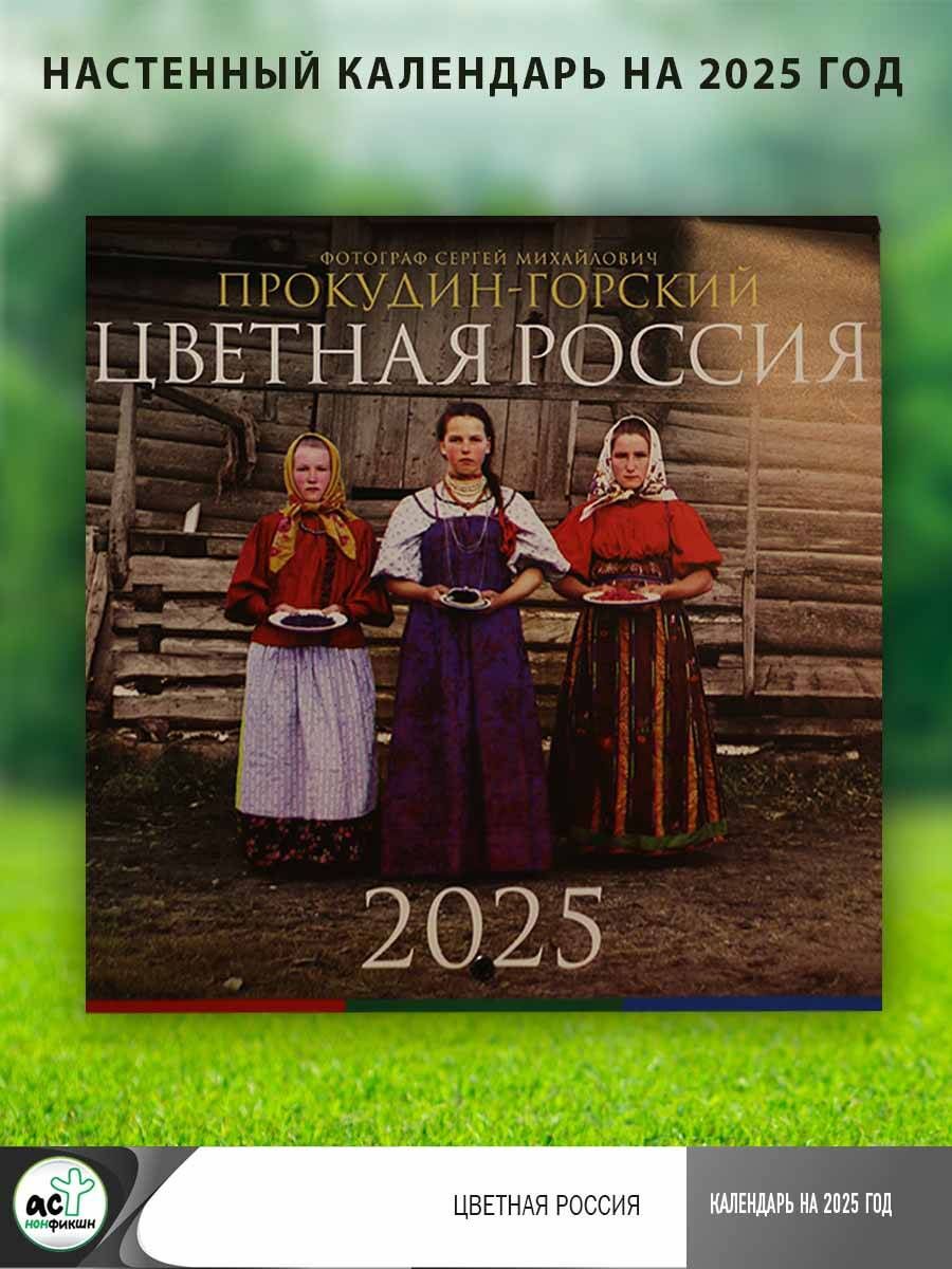 ЦветнаяРоссия|Прокудин-ГорскийСергейМихайлович