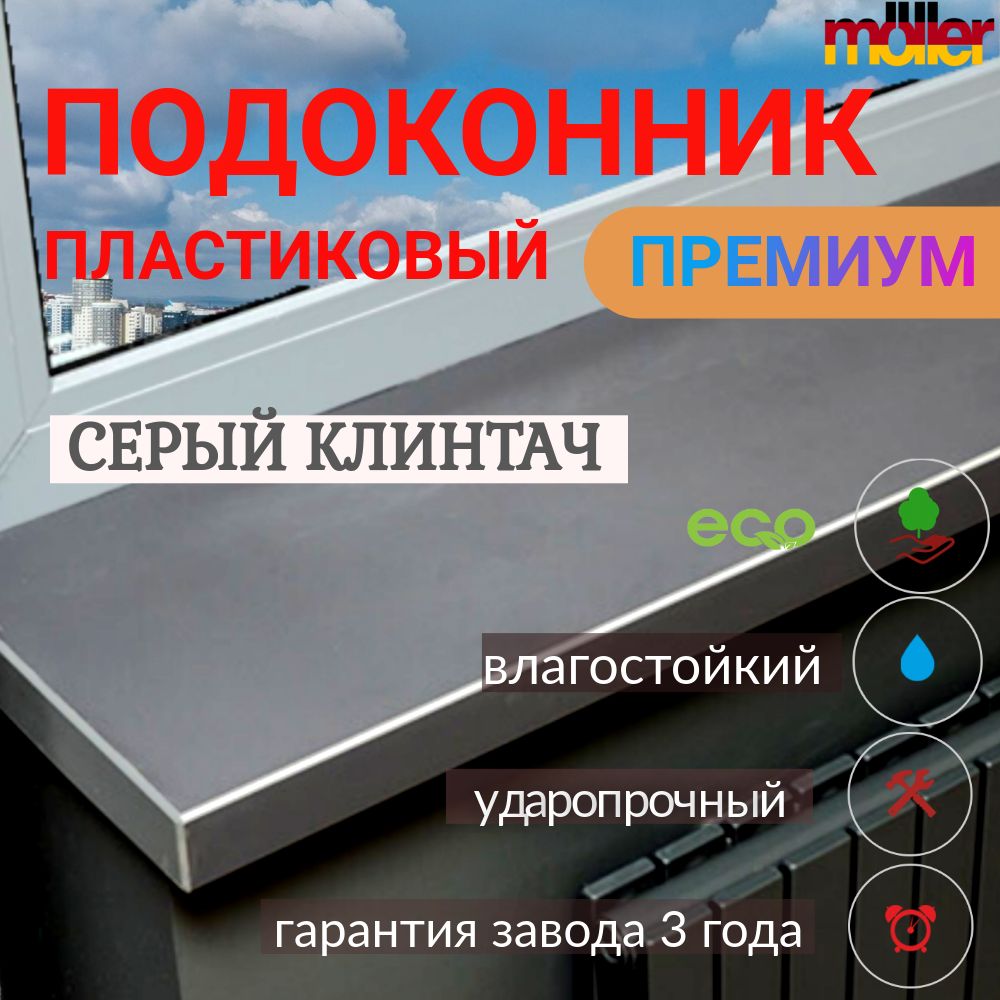 ПодоконникMoellerСерыйCLEANTOUCH50смх0.7м.пог.(500мм*700мм)